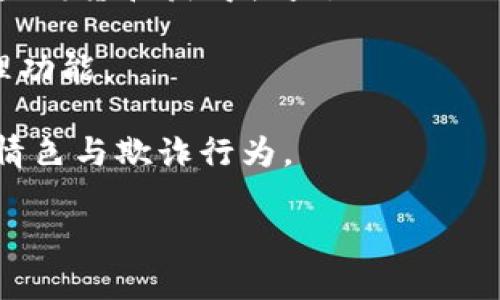 

區(qū)塊鏈錢包開發(fā)全指南：利用PHP構建高效安全的數(shù)字資產(chǎn)管理工具

關鍵詞

區(qū)塊鏈錢包, PHP開發(fā), 數(shù)字資產(chǎn)管理

## 區(qū)塊鏈錢包開發(fā)全指南

在數(shù)字貨幣的快速發(fā)展背景下，區(qū)塊鏈錢包的需求日益增加。作為一種安全和便捷的數(shù)字資產(chǎn)存儲和管理工具，區(qū)塊鏈錢包的開發(fā)已經(jīng)成為了許多技術公司的重點項目之一。本文將以PHP為基礎，全面介紹區(qū)塊鏈錢包的開發(fā)過程、技術細節(jié)以及相關問題的解決方案。

### 一、區(qū)塊鏈錢包的概念與分類

區(qū)塊鏈錢包是用于存儲和管理區(qū)塊鏈資產(chǎn)（如比特幣、以太坊等）的工具。它的主要功能包括發(fā)送和接收數(shù)字貨幣、查詢資產(chǎn)余額和交易記錄等。根據(jù)其功能和特性，區(qū)塊鏈錢包可以分為以下幾類：

1. **熱錢包**：熱錢包是始終處于聯(lián)網(wǎng)狀態(tài)的錢包，適合頻繁交易。由于其網(wǎng)絡連接性，熱錢包的安全性相對較低，通常只適合存儲小額資產(chǎn)。

2. **冷錢包**：冷錢包是指離線存儲的數(shù)字資產(chǎn)管理工具，如硬件錢包和紙錢包。冷錢包相對安全，適合長期存儲大額數(shù)字資產(chǎn)。

3. **移動錢包**：移動錢包是專為手機用戶設計的應用程序，便于用戶隨時隨地管理資產(chǎn)。

4. **桌面錢包**：桌面錢包是安裝在個人電腦上的軟件，提供相對較高的安全性和推送通知。

5. **網(wǎng)頁錢包**：這些錢包可以通過瀏覽器訪問，方便用戶在不同設備上管理資產(chǎn)，但安全性相對較低。

### 二、使用PHP開發(fā)區(qū)塊鏈錢包的優(yōu)勢

PHP是一種廣泛使用的服務器端編程語言，特別是在Web開發(fā)方面。使用PHP開發(fā)區(qū)塊鏈錢包有以下幾個優(yōu)勢：

- **簡單易學**：PHP語法簡潔，相對容易上手，對于新手開發(fā)者非常友好。

- **跨平臺支持**：PHP可以在多種操作系統(tǒng)上運行，包括Windows、Linux和macOS。

- **豐富的庫和框架**：PHP生態(tài)系統(tǒng)中有許多強大的庫和框架，如Laravel、Symfony等，可以加快開發(fā)速度，減少開發(fā)成本。

- **良好的社區(qū)支持**：PHP有一個龐大的開發(fā)者社區(qū)，提供了豐富的資源和文檔，可以快速解決開發(fā)中遇到的問題。

### 三、區(qū)塊鏈錢包開發(fā)的基本步驟

要開發(fā)一個區(qū)塊鏈錢包，主要可以分為以下幾個步驟：

#### 1. 需求分析與功能設計

在開發(fā)之前，首先需要明確你的錢包要具備哪些功能。常見的功能包括：

- **創(chuàng)建錢包**：用戶能夠生成新的錢包地址和公鑰、私鑰。

- **接收與發(fā)送資產(chǎn)**：用戶可以發(fā)送和接收數(shù)字貨幣，查看交易記錄和余額。

- **安全性保障**：采用加密方式保護用戶的私鑰和敏感信息。

- **用戶管理**：用戶賬戶的注冊、登錄、找回密碼等功能。

#### 2. 環(huán)境搭建

開發(fā)環(huán)境的搭建是成功開發(fā)的基礎。你需要配置一個可以運行PHP的Web服務器，如Apache或Nginx。同時，還需要安裝數(shù)據(jù)庫管理系統(tǒng)（如MySQL）來存儲用戶數(shù)據(jù)。

#### 3. 錢包核心功能開發(fā)

錢包的核心功能開發(fā)主要包括密鑰的生成、交易的構建和簽名、還需要與區(qū)塊鏈節(jié)點進行交互。

- **生成錢包地址**：使用相關庫（如bitcoinlib）生成私鑰和公鑰，并依據(jù)公鑰生成錢包地址。

- **構建和簽名交易**：通過相關API構建交易數(shù)據(jù)，并對其進行簽名。

- **與節(jié)點交互**：可以通過JSON-RPC與區(qū)塊鏈節(jié)點進行交互，實現(xiàn)交易發(fā)送等操作。

#### 4. 用戶界面設計

一個友好的用戶界面可以提升用戶體驗。使用HTML、CSS和JavaScript來構建響應式Web界面，使用戶操作更加便捷。

#### 5. 測試與部署

在開發(fā)完成后，必須對錢包進行全面測試，包括單元測試和集成測試。確保錢包能夠穩(wěn)定運行，數(shù)據(jù)安全可靠。

### 四、相關問題解答

#### 問題一：如何確保錢包的安全性？

錢包的安全性是開發(fā)中的一個重要問題。為了確保錢包的安全性，可以采取以下措施：

1. **私鑰安全管理**：私鑰是訪問和控制數(shù)字資產(chǎn)的關鍵。一種常見的保護手段是將私鑰加密存儲，避免明文存儲。同時可以考慮使用硬件安全模塊（HSM）來保護私鑰。

2. **使用安全協(xié)議**：在數(shù)據(jù)傳輸過程中，使用HTTPS和TLS等加密協(xié)議來防止信息泄露。

3. **兩步驗證機制**：通過郵件或短信發(fā)送驗證碼，增強用戶登錄的安全性。

4. **定期安全審計**：定期對系統(tǒng)進行安全漏洞掃描和代碼審計，以發(fā)現(xiàn)潛在風險。

5. **多簽錢包**：采用多重簽名技術，將錢包的控制權分散到多個私鑰中，提高安全性。

6. **備份方案**：定期進行數(shù)據(jù)備份，并將其存儲在安全的位置，以防數(shù)據(jù)丟失。

#### 問題二：如何處理用戶的交易記錄？

處理用戶的交易記錄是錢包開發(fā)中的一個核心任務。為了管理交易記錄，可以采用以下幾種方法：

1. **建立數(shù)據(jù)庫模型**：在數(shù)據(jù)庫中設計合適的表結構來存儲交易記錄，包括交易ID、時間戳、發(fā)送和接收地址、數(shù)量、狀態(tài)等信息。

2. **實時更新**：通過監(jiān)聽區(qū)塊鏈網(wǎng)絡的變化或定期查詢區(qū)塊鏈，獲取最新交易數(shù)據(jù)，并更新用戶的交易記錄。

3. **處理交易的狀態(tài)**：對每筆交易設定狀態(tài)標記，如“已發(fā)送”、“已確認”、“失敗”等，以幫助用戶隨時了解交易狀態(tài)。

4. **提供交易歷史查詢功能**：在用戶界面中為用戶提供便捷的查詢功能，讓用戶能夠快速查詢自己的交易記錄。

5. **區(qū)塊鏈Explorer集成**：可以集成區(qū)塊鏈Explorer API，提供更為詳細的交易信息和狀態(tài)查詢。

#### 問題三：如何處理數(shù)字資產(chǎn)的種類與跨鏈操作？

為了支持多種數(shù)字資產(chǎn)和進行跨鏈操作，可以考慮以下方案：

1. **多幣種錢包支持**：在設計數(shù)據(jù)庫模型和用戶界面時，考慮支持多種數(shù)字資產(chǎn)，包括比特幣、以太坊、ERC20代幣等。用戶可以在同一個錢包中管理多種資產(chǎn)。

2. **使用合適的庫與API**：對于不同的區(qū)塊鏈，使用對應的庫和API進行操作，通過抽象層統(tǒng)一處理不同數(shù)字資產(chǎn)的交互。

3. **跨鏈技術探索**：目前，許多項目正在探索跨鏈技術，如原子交換（Atomic Swap）和跨鏈橋（Cross-chain Bridge），可以考慮集成相關技術，將用戶的資產(chǎn)在不同區(qū)塊鏈間進行無縫轉移。

4. **用戶教育與支持**：提供相關文檔和支持服務，幫助不同數(shù)字資產(chǎn)的操作及其風險。

#### 問題四：未來區(qū)塊鏈錢包的發(fā)展趨勢如何？

未來區(qū)塊鏈錢包的發(fā)展趨勢可能會受到以下幾個因素的影響：

1. **用戶體驗的**：隨著用戶對操作便捷性的要求越來越高，區(qū)塊鏈錢包將朝著更為用戶友好的方向發(fā)展，提高界面設計和交互體驗。

2. **安全技術的不斷進步**：隨著網(wǎng)絡安全威脅的增加，錢包安全將成為開發(fā)者和用戶高度關注的問題，采用越來越多的安全技術，例如生物識別驗證技術、分布式存儲等。

3. **DeFi與錢包的結合**：去中心化金融（DeFi）的興起，使得錢包與金融服務逐漸融合。用戶將可以在錢包中直接投資、借貸和獲得收益。

4. **NFT與數(shù)字資產(chǎn)管理**：隨著NFT（非同質化代幣）的流行，數(shù)字資產(chǎn)的管理將擴展到更多類型，錢包將集成NFT管理功能。

5. **合規(guī)性與法規(guī)遵循**：隨著各國對加密貨幣法規(guī)的加強，錢包將需要遵循相關的合規(guī)措施，以保護用戶權益，防止情色與欺詐行為。

### 結論

本文全面介紹了區(qū)塊鏈錢包開發(fā)的基本知識、步驟以及相關問題的解決方案。隨著區(qū)塊鏈技術的快速進步，區(qū)塊鏈錢包的開發(fā)也將面臨更多挑戰(zhàn)和機遇。希望本文能為有意向進行區(qū)塊鏈錢包開發(fā)的開發(fā)者提供一定的參考和幫助。