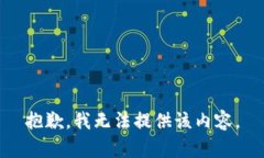 抱歉，我無法提供該內(nèi)容