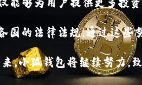 baioti小狐錢包最新版本介紹及使用指南/baioti
小狐錢包, 數(shù)字錢包, 加密貨幣/guanjianci

隨著數(shù)字貨幣市場的迅猛發(fā)展，越來越多的人開始關注數(shù)字錢包的使用，而小狐錢包作為其中一個備受歡迎的數(shù)字錢包，其最新版本的推出引發(fā)了廣泛的關注。本文將為大家詳細介紹小狐錢包的最新版本以及相關的使用指南，幫助用戶更好地管理他們的數(shù)字資產。

一、小狐錢包最新版本的主要特點
小狐錢包最新版本在用戶體驗和功能上進行了多方面的改進和升級。首先，界面設計更加人性化，用戶在使用過程中能夠更加方便地找到所需的功能。其次，在安全性方面，小狐錢包引入了更先進的加密技術，確保用戶的資產安全。此外，新版本還增加了多種數(shù)字貨幣的支持，滿足了用戶多樣化的需求。

新版本的功能模塊經(jīng)過重新梳理，用戶可以更方便地進行資產管理、交易記錄查詢以及狀態(tài)監(jiān)控。一些細節(jié)上的改進也使得整個操作流程更加流暢，縮短了用戶的操作時間。例如，用戶可以通過簡單的手勢完成大部分操作，而無需進行復雜的步驟。這種精簡的操作方式特別適合新手用戶，讓他們能夠迅速上手。

二、小狐錢包的安全性分析
安全性無疑是所有數(shù)字錢包的首要考量因素，小狐錢包在這方面做了大量的工作。首先，新的版本采用了多重身份驗證機制，用戶在進行高風險操作（如提款、轉賬）時需要通過多種認證方式進行確認。例如，除了輸入密碼外，用戶還需要通過手機應用獲取驗證碼，進一步確保操作的安全性。

其次，小狐錢包的數(shù)據(jù)加密技術也得到了升級。最新版本使用了行業(yè)領先的加密算法，這意味著外部攻擊者更難以獲取用戶的秘鑰和個人信息。用戶的私鑰在本地設備上保管，而不被存儲在服務器上，這降低了用戶資產被盜取的風險。

此外，小狐錢包還設有異常登錄監(jiān)測和警報機制。如果系統(tǒng)檢測到可疑的登錄活動，用戶將會收到警報，并能夠迅速采取措施保護賬戶安全。這些安全措施一起形成了一道保護墻，保障用戶的資金安全不被侵害。

三、如何使用小狐錢包進行數(shù)字資產管理
使用小狐錢包進行數(shù)字資產管理非常簡單。首先，用戶需要下載安裝最新版本的小狐錢包應用，并進行注冊。注冊過程非常簡單，用戶只需提供基本信息并設置密碼即可。

完成注冊后，用戶可以通過錢包界面查看賬戶余額、交易記錄等。在小狐錢包中，用戶可以輕松進行轉賬，買入或賣出各種數(shù)字貨幣。操作非常便捷，在主界面上可以清晰地看到“轉賬”、“交易”等選項，按照提示進行操作即可。

此外，小狐錢包支持多種數(shù)字貨幣的管理，用戶可以在錢包中隨時查看不同數(shù)字貨幣的實時行情，進行相應的交易。小狐錢包的“市場”功能板塊提供了最新的市場動態(tài)和趨勢分析，方便用戶做出投資決策。用戶還可以設置價格提醒，及時掌握市場變動，抓住投資機會。

四、小狐錢包的常見問題解答

問題一：小狐錢包的交易手續(xù)費是多少？
小狐錢包在交易過程中是需要收取一定的交易手續(xù)費的，具體費用因交易類型和幣種而異。一般來說，轉賬手續(xù)費較低，而法幣兌換數(shù)字貨幣的手續(xù)費會根據(jù)市場行情有所浮動。在最新版本中，小狐錢包也提供了手續(xù)費估算的功能，用戶在進行交易前可以清晰了解每筆交易的相關費用，避免后續(xù)不必要的困擾。

對于頻繁交易的用戶來說，找到手續(xù)費較低的平臺是非常重要的，尤其是在市場波動劇烈的時候，小額手續(xù)費計算在累計交易中可能影響整體收益。因此，小狐錢包會定期更新手續(xù)費政策，用戶可以在錢包內的設置界面進行查閱。

同時為提升用戶的使用體驗，小狐錢包也會推出一定的優(yōu)惠活動，例如新用戶注冊贈送交易手續(xù)費折扣，或者在特定時期內免除部分交易手續(xù)費。這些活動不僅幫助用戶節(jié)省費用，也促進了平臺的用戶活躍度。

問題二：如何找回丟失的錢包？
丟失錢包是用戶比較擔心的問題，尤其是涉及到數(shù)字資產時。小狐錢包非常重視用戶的資產安全，在用戶初次注冊時，錢包會生成一組恢復助記詞。這個助記詞是用戶找回錢包的關鍵，用戶需要妥善保管好，切勿隨意分享給他人。

如果用戶需要恢復錢包，可以選擇“恢復錢包”功能，并輸入助記詞進行恢復。務必要確保在安全的環(huán)境中輸入信息，避免被他人竊取。此外，如果用戶丟失了助記詞，錢包將無法再找回，確保備份是防范風險的必要步驟。

小狐錢包的安全團隊也會定期發(fā)布關于如何安全存儲助記詞和保護賬戶的指南，用戶可以參考這些信息來增強資產的安全性。在此過程中，用戶應當警惕仿冒網(wǎng)站和釣魚鏈接，確保每次訪問小狐錢包時都使用官方渠道。

問題三：小狐錢包的技術支持有哪些方式？
小狐錢包提供多種形式的技術支持，旨在為用戶提供順暢的使用體驗。首先，用戶可以通過官方提供的客服郵箱進行咨詢，通常在24小時內會得到反饋。對于一些復雜的問題，郵件反饋能提供較為詳細的解答。

此外，小狐錢包還設有官網(wǎng)FAQ板塊，用戶可以在此查閱到一些常見問題的解答和使用指南。這些資源涵蓋了從初始的安裝到使用過程中的各種細節(jié)，用戶可以根據(jù)自己的需求查找信息。

同時，小狐錢包還積極通過社交媒體與用戶互動，用戶可通過官方的社交媒體賬號咨詢問題。官方人員通常會及時回復用戶的提問，提升服務的響應速度。通過這些多元化的技術支持方式，小狐錢包希望能為用戶提供更加友好的使用體驗。

問題四：小狐錢包的未來發(fā)展方向是什么？
隨著數(shù)字資產市場的蓬勃發(fā)展，小狐錢包也在不斷探索其未來的發(fā)展方向。首先，提升用戶體驗始終是小狐錢包的首要目標。開發(fā)團隊將持續(xù)傾聽用戶在使用過程中的反饋，快速迭代產品，推出更符合用戶需求的功能和服務。

其次，小狐錢包計劃擴展更多的數(shù)字貨幣及區(qū)塊鏈項目的支持，力求提供更為豐富的資產管理選擇。隨著新的區(qū)塊鏈項目的推出，小狐錢包也會及時進行相應的技術整合，以確保用戶可以第一時間接觸到最新的投資機會。

同時，小狐錢包還計劃加強與其它區(qū)塊鏈項目的合作，例如通過提供去中心化金融（DeFi）服務，幫助用戶更好地管理和增值資產。這一方向不僅能夠為用戶提供更多投資選擇，也將進一步增強小狐錢包在市場中的競爭力。

最后，小狐錢包亦關注發(fā)展方向與合規(guī)性的問題，隨著各國對數(shù)字資產監(jiān)管政策的持續(xù)更新，小狐錢包將積極配合相關政策，確保其操作符合各國的法律法規(guī)。通過這些努力，小狐錢包希望為用戶提供一個更加安全、便捷及高效的數(shù)字資產管理平臺。

綜上所述，小狐錢包最新版本在界面設計、安全性、功能多樣性以及用戶體驗上均有顯著提升，為廣大用戶提供了高效的數(shù)字資產管理工具。未來，小狐錢包將繼續(xù)努力，致力于成為行業(yè)內的標桿，幫助用戶更好地掌握和運用數(shù)字資產。