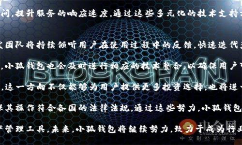 baioti小狐錢包最新版本介紹及使用指南/baioti
小狐錢包, 數(shù)字錢包, 加密貨幣/guanjianci

隨著數(shù)字貨幣市場的迅猛發(fā)展，越來越多的人開始關注數(shù)字錢包的使用，而小狐錢包作為其中一個備受歡迎的數(shù)字錢包，其最新版本的推出引發(fā)了廣泛的關注。本文將為大家詳細介紹小狐錢包的最新版本以及相關的使用指南，幫助用戶更好地管理他們的數(shù)字資產。

一、小狐錢包最新版本的主要特點
小狐錢包最新版本在用戶體驗和功能上進行了多方面的改進和升級。首先，界面設計更加人性化，用戶在使用過程中能夠更加方便地找到所需的功能。其次，在安全性方面，小狐錢包引入了更先進的加密技術，確保用戶的資產安全。此外，新版本還增加了多種數(shù)字貨幣的支持，滿足了用戶多樣化的需求。

新版本的功能模塊經(jīng)過重新梳理，用戶可以更方便地進行資產管理、交易記錄查詢以及狀態(tài)監(jiān)控。一些細節(jié)上的改進也使得整個操作流程更加流暢，縮短了用戶的操作時間。例如，用戶可以通過簡單的手勢完成大部分操作，而無需進行復雜的步驟。這種精簡的操作方式特別適合新手用戶，讓他們能夠迅速上手。

二、小狐錢包的安全性分析
安全性無疑是所有數(shù)字錢包的首要考量因素，小狐錢包在這方面做了大量的工作。首先，新的版本采用了多重身份驗證機制，用戶在進行高風險操作（如提款、轉賬）時需要通過多種認證方式進行確認。例如，除了輸入密碼外，用戶還需要通過手機應用獲取驗證碼，進一步確保操作的安全性。

其次，小狐錢包的數(shù)據(jù)加密技術也得到了升級。最新版本使用了行業(yè)領先的加密算法，這意味著外部攻擊者更難以獲取用戶的秘鑰和個人信息。用戶的私鑰在本地設備上保管，而不被存儲在服務器上，這降低了用戶資產被盜取的風險。

此外，小狐錢包還設有異常登錄監(jiān)測和警報機制。如果系統(tǒng)檢測到可疑的登錄活動，用戶將會收到警報，并能夠迅速采取措施保護賬戶安全。這些安全措施一起形成了一道保護墻，保障用戶的資金安全不被侵害。

三、如何使用小狐錢包進行數(shù)字資產管理
使用小狐錢包進行數(shù)字資產管理非常簡單。首先，用戶需要下載安裝最新版本的小狐錢包應用，并進行注冊。注冊過程非常簡單，用戶只需提供基本信息并設置密碼即可。

完成注冊后，用戶可以通過錢包界面查看賬戶余額、交易記錄等。在小狐錢包中，用戶可以輕松進行轉賬，買入或賣出各種數(shù)字貨幣。操作非常便捷，在主界面上可以清晰地看到“轉賬”、“交易”等選項，按照提示進行操作即可。

此外，小狐錢包支持多種數(shù)字貨幣的管理，用戶可以在錢包中隨時查看不同數(shù)字貨幣的實時行情，進行相應的交易。小狐錢包的“市場”功能板塊提供了最新的市場動態(tài)和趨勢分析，方便用戶做出投資決策。用戶還可以設置價格提醒，及時掌握市場變動，抓住投資機會。

四、小狐錢包的常見問題解答

問題一：小狐錢包的交易手續(xù)費是多少？
小狐錢包在交易過程中是需要收取一定的交易手續(xù)費的，具體費用因交易類型和幣種而異。一般來說，轉賬手續(xù)費較低，而法幣兌換數(shù)字貨幣的手續(xù)費會根據(jù)市場行情有所浮動。在最新版本中，小狐錢包也提供了手續(xù)費估算的功能，用戶在進行交易前可以清晰了解每筆交易的相關費用，避免后續(xù)不必要的困擾。

對于頻繁交易的用戶來說，找到手續(xù)費較低的平臺是非常重要的，尤其是在市場波動劇烈的時候，小額手續(xù)費計算在累計交易中可能影響整體收益。因此，小狐錢包會定期更新手續(xù)費政策，用戶可以在錢包內的設置界面進行查閱。

同時為提升用戶的使用體驗，小狐錢包也會推出一定的優(yōu)惠活動，例如新用戶注冊贈送交易手續(xù)費折扣，或者在特定時期內免除部分交易手續(xù)費。這些活動不僅幫助用戶節(jié)省費用，也促進了平臺的用戶活躍度。

問題二：如何找回丟失的錢包？
丟失錢包是用戶比較擔心的問題，尤其是涉及到數(shù)字資產時。小狐錢包非常重視用戶的資產安全，在用戶初次注冊時，錢包會生成一組恢復助記詞。這個助記詞是用戶找回錢包的關鍵，用戶需要妥善保管好，切勿隨意分享給他人。

如果用戶需要恢復錢包，可以選擇“恢復錢包”功能，并輸入助記詞進行恢復。務必要確保在安全的環(huán)境中輸入信息，避免被他人竊取。此外，如果用戶丟失了助記詞，錢包將無法再找回，確保備份是防范風險的必要步驟。

小狐錢包的安全團隊也會定期發(fā)布關于如何安全存儲助記詞和保護賬戶的指南，用戶可以參考這些信息來增強資產的安全性。在此過程中，用戶應當警惕仿冒網(wǎng)站和釣魚鏈接，確保每次訪問小狐錢包時都使用官方渠道。

問題三：小狐錢包的技術支持有哪些方式？
小狐錢包提供多種形式的技術支持，旨在為用戶提供順暢的使用體驗。首先，用戶可以通過官方提供的客服郵箱進行咨詢，通常在24小時內會得到反饋。對于一些復雜的問題，郵件反饋能提供較為詳細的解答。

此外，小狐錢包還設有官網(wǎng)FAQ板塊，用戶可以在此查閱到一些常見問題的解答和使用指南。這些資源涵蓋了從初始的安裝到使用過程中的各種細節(jié)，用戶可以根據(jù)自己的需求查找信息。

同時，小狐錢包還積極通過社交媒體與用戶互動，用戶可通過官方的社交媒體賬號咨詢問題。官方人員通常會及時回復用戶的提問，提升服務的響應速度。通過這些多元化的技術支持方式，小狐錢包希望能為用戶提供更加友好的使用體驗。

問題四：小狐錢包的未來發(fā)展方向是什么？
隨著數(shù)字資產市場的蓬勃發(fā)展，小狐錢包也在不斷探索其未來的發(fā)展方向。首先，提升用戶體驗始終是小狐錢包的首要目標。開發(fā)團隊將持續(xù)傾聽用戶在使用過程中的反饋，快速迭代產品，推出更符合用戶需求的功能和服務。

其次，小狐錢包計劃擴展更多的數(shù)字貨幣及區(qū)塊鏈項目的支持，力求提供更為豐富的資產管理選擇。隨著新的區(qū)塊鏈項目的推出，小狐錢包也會及時進行相應的技術整合，以確保用戶可以第一時間接觸到最新的投資機會。

同時，小狐錢包還計劃加強與其它區(qū)塊鏈項目的合作，例如通過提供去中心化金融（DeFi）服務，幫助用戶更好地管理和增值資產。這一方向不僅能夠為用戶提供更多投資選擇，也將進一步增強小狐錢包在市場中的競爭力。

最后，小狐錢包亦關注發(fā)展方向與合規(guī)性的問題，隨著各國對數(shù)字資產監(jiān)管政策的持續(xù)更新，小狐錢包將積極配合相關政策，確保其操作符合各國的法律法規(guī)。通過這些努力，小狐錢包希望為用戶提供一個更加安全、便捷及高效的數(shù)字資產管理平臺。

綜上所述，小狐錢包最新版本在界面設計、安全性、功能多樣性以及用戶體驗上均有顯著提升，為廣大用戶提供了高效的數(shù)字資產管理工具。未來，小狐錢包將繼續(xù)努力，致力于成為行業(yè)內的標桿，幫助用戶更好地掌握和運用數(shù)字資產。