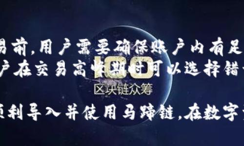   如何在小狐錢包中導(dǎo)入馬蹄鏈？/  
 guanjianci 小狐錢包, 馬蹄鏈, 數(shù)字資產(chǎn)/ guanjianci 

在數(shù)字貨幣迅猛發(fā)展的今天，越來越多的用戶開始關(guān)注并學(xué)習(xí)如何使用各種錢包進(jìn)行資產(chǎn)管理。其中，小狐錢包作為一款受歡迎的數(shù)字貨幣錢包，支持多鏈資產(chǎn)的管理。而馬蹄鏈則是一條相對(duì)新興的公鏈，具備獨(dú)特的去中心化特性。那么，如何在小狐錢包中導(dǎo)入馬蹄鏈，為何需要這樣，下面將為大家詳細(xì)解答。

什么是小狐錢包？
小狐錢包是一款多功能的數(shù)字貨幣錢包，支持多種主流數(shù)字資產(chǎn)的存儲(chǔ)和管理，包括比特幣、以太坊、穩(wěn)定幣等。它的界面簡潔，操作方便，適合新手和資深用戶。同時(shí)，小狐錢包還具備安全性高、交易速度快等特點(diǎn)，贏得了廣大用戶的信賴。
錢包用戶可以通過小狐錢包進(jìn)行數(shù)字貨幣的存取、轉(zhuǎn)賬和交易，也支持與去中心化應(yīng)用（DApp）的交互。用戶可以輕松管理自己的數(shù)字資產(chǎn)，享受便捷的區(qū)塊鏈應(yīng)用服務(wù)。

什么是馬蹄鏈？
馬蹄鏈，是一條專注于高性能和可擴(kuò)展性的公鏈，旨在提升區(qū)塊鏈技術(shù)的應(yīng)用效率。作為相對(duì)新興的鏈條，馬蹄鏈具備分布式核心、可編程性強(qiáng)、以及支持多種數(shù)字資產(chǎn)的特點(diǎn)。馬蹄鏈的獨(dú)特之處在于其高并發(fā)處理能力，能夠滿足更多應(yīng)用對(duì)鏈上性能的需求。
馬蹄鏈采用了創(chuàng)新的共識(shí)算法，使得交易速度快且手續(xù)費(fèi)低。在去中心化應(yīng)用逐漸被市場接受的情況下，馬蹄鏈正逐步吸引了大批開發(fā)者進(jìn)行生態(tài)建設(shè)，推動(dòng)了其持續(xù)發(fā)展。

為什么要將馬蹄鏈導(dǎo)入小狐錢包？
導(dǎo)入馬蹄鏈到小狐錢包的主要原因在于方便管理和使用數(shù)字資產(chǎn)。隨著馬蹄鏈的應(yīng)用場景增多，用戶對(duì)其資產(chǎn)的管理需求隨之增加。通過小狐錢包，用戶可以在一個(gè)平臺(tái)上輕松管理多種數(shù)字資產(chǎn)，從而提高資產(chǎn)管理的效率。
此外，小狐錢包提供了友好的用戶體驗(yàn)，用戶可以在這里進(jìn)行交易、查看資產(chǎn)變動(dòng)、參與DApp等多種操作。將馬蹄鏈導(dǎo)入小狐錢包后，用戶在進(jìn)行鏈上操作時(shí)，可以享受到更為便捷的服務(wù)，提升用戶體驗(yàn)，從而幫助用戶更好地參與到區(qū)塊鏈的生態(tài)中。

如何在小狐錢包中導(dǎo)入馬蹄鏈？
在小狐錢包中導(dǎo)入馬蹄鏈主要包括連接錢包、選擇網(wǎng)絡(luò)和添加資產(chǎn)三個(gè)步驟。以下是詳細(xì)的步驟說明：

步驟一：下載與安裝小狐錢包
首先，用戶需要在官方網(wǎng)站或者應(yīng)用商店下載并安裝小狐錢包。安裝完成后，打開錢包應(yīng)用，進(jìn)行初始設(shè)置，如創(chuàng)建賬戶和備份助記詞等，確保錢包的安全性。

步驟二：連接到馬蹄鏈
打開小狐錢包后，進(jìn)入主界面，找到“網(wǎng)絡(luò)設(shè)置”選項(xiàng)。在網(wǎng)絡(luò)設(shè)置中，可以看到支持的網(wǎng)絡(luò)列表。選擇“添加自定義網(wǎng)絡(luò)”，輸入馬蹄鏈的相關(guān)參數(shù)，包括RPC URL、Chain ID等。這些參數(shù)通常可以在馬蹄鏈的官方網(wǎng)站或者官方文檔中找到。輸入完成后，點(diǎn)擊保存，確保成功連接到馬蹄鏈。

步驟三：添加資產(chǎn)
成功連接馬蹄鏈后，返回主界面。點(diǎn)擊“添加資產(chǎn)”選項(xiàng)，輸入馬蹄鏈上要管理的數(shù)字資產(chǎn)合約地址，確認(rèn)無誤后點(diǎn)擊添加。此時(shí)，用戶便可以在小狐錢包中查看和管理馬蹄鏈上的數(shù)字資產(chǎn)了。

常見問題解答

問題一：小狐錢包支持哪些數(shù)字資產(chǎn)？
小狐錢包支持多種數(shù)字資產(chǎn)，包括但不限于比特幣（BTC）、以太坊（ETH）、波場（TRX）、所提及的馬蹄鏈等。同時(shí)，小狐錢包還支持NFT及其他將來可能出現(xiàn)的新型數(shù)字資產(chǎn)。用戶可通過小狐錢包的界面輕松管理各類資產(chǎn)，確保資產(chǎn)安全且方便使用。
在添加資產(chǎn)時(shí)，用戶需要確保資產(chǎn)的合約地址正確，通常在項(xiàng)目的官方網(wǎng)站上均可查找相應(yīng)信息。小狐錢包的優(yōu)勢在于，它會(huì)自動(dòng)識(shí)別多個(gè)資產(chǎn)，用戶在使用過程中只需注意選擇正確信息。

問題二：小狐錢包如何保障用戶資產(chǎn)安全？
小狐錢包為了保障用戶資產(chǎn)安全，采用了多重安全機(jī)制。首先，用戶的私鑰和助記詞在本地生成，并不會(huì)存儲(chǔ)在服務(wù)器上，因此即使服務(wù)器發(fā)生安全事件，用戶的資產(chǎn)也不會(huì)受影響。
其次，錢包支持指紋識(shí)別和面部識(shí)別等生物識(shí)別技術(shù)，增強(qiáng)了安全性。用戶在進(jìn)行資金交易時(shí)，系統(tǒng)會(huì)要求用戶進(jìn)行身份驗(yàn)證。此外，小狐錢包還提供了多重簽名和多鏈支持，用戶可以選擇在信任的設(shè)備上進(jìn)行交易，進(jìn)一步降低資產(chǎn)丟失的風(fēng)險(xiǎn)。

問題三：如果遇到導(dǎo)入失敗，該如何處理？
如果在小狐錢包導(dǎo)入馬蹄鏈時(shí)遇到失敗，用戶可以根據(jù)以下步驟進(jìn)行排查。首先確認(rèn)網(wǎng)絡(luò)配置無誤，比如RPC URL和Chain ID等信息是否正確。如果不確定，可以查證馬蹄鏈的官方網(wǎng)站或社區(qū)出示的文檔。
其次，檢查小狐錢包的版本是否為最新版本，確保相應(yīng)功能的支持。如果不是，建議更新至最新版本。此外，檢查網(wǎng)絡(luò)狀態(tài)是否穩(wěn)定，確保錢包能夠正常連接到鏈上。最后，如持續(xù)無法解決問題，建議聯(lián)系小狐錢包的客服或咨詢相關(guān)社區(qū)獲取幫助。

問題四：導(dǎo)入馬蹄鏈后是否可以進(jìn)行交易？
導(dǎo)入馬蹄鏈后，用戶可以通過小狐錢包進(jìn)行該鏈上的各種數(shù)字資產(chǎn)交易。主要包括但不限于轉(zhuǎn)賬、買賣和參與鏈上DApp等。不過，在進(jìn)行交易前，用戶需要確保賬戶內(nèi)有足夠的資產(chǎn)及支付相應(yīng)的網(wǎng)絡(luò)手續(xù)費(fèi)。
值得注意的是，為了確保交易成功，建議用戶仔細(xì)核對(duì)交易信息，特別是接收地址和資產(chǎn)類型。此外，考慮到網(wǎng)絡(luò)未必一直處在最佳狀態(tài)，用戶在交易高峰期時(shí)可以選擇錯(cuò)開時(shí)間進(jìn)行交易。

綜上所述，將馬蹄鏈導(dǎo)入小狐錢包的過程相對(duì)簡單，確保用戶在數(shù)字貨幣的操作中，靈活方便，享受便捷的管理體驗(yàn)。希望這些信息能助您順利導(dǎo)入并使用馬蹄鏈，在數(shù)字資產(chǎn)的世界中順利前行。