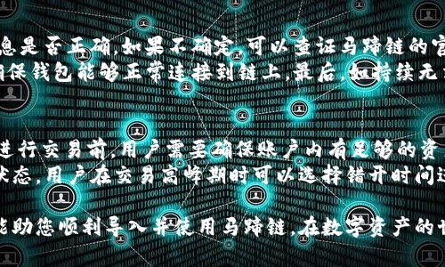   如何在小狐錢包中導(dǎo)入馬蹄鏈？/  
 guanjianci 小狐錢包, 馬蹄鏈, 數(shù)字資產(chǎn)/ guanjianci 

在數(shù)字貨幣迅猛發(fā)展的今天，越來越多的用戶開始關(guān)注并學(xué)習(xí)如何使用各種錢包進(jìn)行資產(chǎn)管理。其中，小狐錢包作為一款受歡迎的數(shù)字貨幣錢包，支持多鏈資產(chǎn)的管理。而馬蹄鏈則是一條相對(duì)新興的公鏈，具備獨(dú)特的去中心化特性。那么，如何在小狐錢包中導(dǎo)入馬蹄鏈，為何需要這樣，下面將為大家詳細(xì)解答。

什么是小狐錢包？
小狐錢包是一款多功能的數(shù)字貨幣錢包，支持多種主流數(shù)字資產(chǎn)的存儲(chǔ)和管理，包括比特幣、以太坊、穩(wěn)定幣等。它的界面簡潔，操作方便，適合新手和資深用戶。同時(shí)，小狐錢包還具備安全性高、交易速度快等特點(diǎn)，贏得了廣大用戶的信賴。
錢包用戶可以通過小狐錢包進(jìn)行數(shù)字貨幣的存取、轉(zhuǎn)賬和交易，也支持與去中心化應(yīng)用（DApp）的交互。用戶可以輕松管理自己的數(shù)字資產(chǎn)，享受便捷的區(qū)塊鏈應(yīng)用服務(wù)。

什么是馬蹄鏈？
馬蹄鏈，是一條專注于高性能和可擴(kuò)展性的公鏈，旨在提升區(qū)塊鏈技術(shù)的應(yīng)用效率。作為相對(duì)新興的鏈條，馬蹄鏈具備分布式核心、可編程性強(qiáng)、以及支持多種數(shù)字資產(chǎn)的特點(diǎn)。馬蹄鏈的獨(dú)特之處在于其高并發(fā)處理能力，能夠滿足更多應(yīng)用對(duì)鏈上性能的需求。
馬蹄鏈采用了創(chuàng)新的共識(shí)算法，使得交易速度快且手續(xù)費(fèi)低。在去中心化應(yīng)用逐漸被市場接受的情況下，馬蹄鏈正逐步吸引了大批開發(fā)者進(jìn)行生態(tài)建設(shè)，推動(dòng)了其持續(xù)發(fā)展。

為什么要將馬蹄鏈導(dǎo)入小狐錢包？
導(dǎo)入馬蹄鏈到小狐錢包的主要原因在于方便管理和使用數(shù)字資產(chǎn)。隨著馬蹄鏈的應(yīng)用場景增多，用戶對(duì)其資產(chǎn)的管理需求隨之增加。通過小狐錢包，用戶可以在一個(gè)平臺(tái)上輕松管理多種數(shù)字資產(chǎn)，從而提高資產(chǎn)管理的效率。
此外，小狐錢包提供了友好的用戶體驗(yàn)，用戶可以在這里進(jìn)行交易、查看資產(chǎn)變動(dòng)、參與DApp等多種操作。將馬蹄鏈導(dǎo)入小狐錢包后，用戶在進(jìn)行鏈上操作時(shí)，可以享受到更為便捷的服務(wù)，提升用戶體驗(yàn)，從而幫助用戶更好地參與到區(qū)塊鏈的生態(tài)中。

如何在小狐錢包中導(dǎo)入馬蹄鏈？
在小狐錢包中導(dǎo)入馬蹄鏈主要包括連接錢包、選擇網(wǎng)絡(luò)和添加資產(chǎn)三個(gè)步驟。以下是詳細(xì)的步驟說明：

步驟一：下載與安裝小狐錢包
首先，用戶需要在官方網(wǎng)站或者應(yīng)用商店下載并安裝小狐錢包。安裝完成后，打開錢包應(yīng)用，進(jìn)行初始設(shè)置，如創(chuàng)建賬戶和備份助記詞等，確保錢包的安全性。

步驟二：連接到馬蹄鏈
打開小狐錢包后，進(jìn)入主界面，找到“網(wǎng)絡(luò)設(shè)置”選項(xiàng)。在網(wǎng)絡(luò)設(shè)置中，可以看到支持的網(wǎng)絡(luò)列表。選擇“添加自定義網(wǎng)絡(luò)”，輸入馬蹄鏈的相關(guān)參數(shù)，包括RPC URL、Chain ID等。這些參數(shù)通常可以在馬蹄鏈的官方網(wǎng)站或者官方文檔中找到。輸入完成后，點(diǎn)擊保存，確保成功連接到馬蹄鏈。

步驟三：添加資產(chǎn)
成功連接馬蹄鏈后，返回主界面。點(diǎn)擊“添加資產(chǎn)”選項(xiàng)，輸入馬蹄鏈上要管理的數(shù)字資產(chǎn)合約地址，確認(rèn)無誤后點(diǎn)擊添加。此時(shí)，用戶便可以在小狐錢包中查看和管理馬蹄鏈上的數(shù)字資產(chǎn)了。

常見問題解答

問題一：小狐錢包支持哪些數(shù)字資產(chǎn)？
小狐錢包支持多種數(shù)字資產(chǎn)，包括但不限于比特幣（BTC）、以太坊（ETH）、波場（TRX）、所提及的馬蹄鏈等。同時(shí)，小狐錢包還支持NFT及其他將來可能出現(xiàn)的新型數(shù)字資產(chǎn)。用戶可通過小狐錢包的界面輕松管理各類資產(chǎn)，確保資產(chǎn)安全且方便使用。
在添加資產(chǎn)時(shí)，用戶需要確保資產(chǎn)的合約地址正確，通常在項(xiàng)目的官方網(wǎng)站上均可查找相應(yīng)信息。小狐錢包的優(yōu)勢在于，它會(huì)自動(dòng)識(shí)別多個(gè)資產(chǎn)，用戶在使用過程中只需注意選擇正確信息。

問題二：小狐錢包如何保障用戶資產(chǎn)安全？
小狐錢包為了保障用戶資產(chǎn)安全，采用了多重安全機(jī)制。首先，用戶的私鑰和助記詞在本地生成，并不會(huì)存儲(chǔ)在服務(wù)器上，因此即使服務(wù)器發(fā)生安全事件，用戶的資產(chǎn)也不會(huì)受影響。
其次，錢包支持指紋識(shí)別和面部識(shí)別等生物識(shí)別技術(shù)，增強(qiáng)了安全性。用戶在進(jìn)行資金交易時(shí)，系統(tǒng)會(huì)要求用戶進(jìn)行身份驗(yàn)證。此外，小狐錢包還提供了多重簽名和多鏈支持，用戶可以選擇在信任的設(shè)備上進(jìn)行交易，進(jìn)一步降低資產(chǎn)丟失的風(fēng)險(xiǎn)。

問題三：如果遇到導(dǎo)入失敗，該如何處理？
如果在小狐錢包導(dǎo)入馬蹄鏈時(shí)遇到失敗，用戶可以根據(jù)以下步驟進(jìn)行排查。首先確認(rèn)網(wǎng)絡(luò)配置無誤，比如RPC URL和Chain ID等信息是否正確。如果不確定，可以查證馬蹄鏈的官方網(wǎng)站或社區(qū)出示的文檔。
其次，檢查小狐錢包的版本是否為最新版本，確保相應(yīng)功能的支持。如果不是，建議更新至最新版本。此外，檢查網(wǎng)絡(luò)狀態(tài)是否穩(wěn)定，確保錢包能夠正常連接到鏈上。最后，如持續(xù)無法解決問題，建議聯(lián)系小狐錢包的客服或咨詢相關(guān)社區(qū)獲取幫助。

問題四：導(dǎo)入馬蹄鏈后是否可以進(jìn)行交易？
導(dǎo)入馬蹄鏈后，用戶可以通過小狐錢包進(jìn)行該鏈上的各種數(shù)字資產(chǎn)交易。主要包括但不限于轉(zhuǎn)賬、買賣和參與鏈上DApp等。不過，在進(jìn)行交易前，用戶需要確保賬戶內(nèi)有足夠的資產(chǎn)及支付相應(yīng)的網(wǎng)絡(luò)手續(xù)費(fèi)。
值得注意的是，為了確保交易成功，建議用戶仔細(xì)核對(duì)交易信息，特別是接收地址和資產(chǎn)類型。此外，考慮到網(wǎng)絡(luò)未必一直處在最佳狀態(tài)，用戶在交易高峰期時(shí)可以選擇錯(cuò)開時(shí)間進(jìn)行交易。

綜上所述，將馬蹄鏈導(dǎo)入小狐錢包的過程相對(duì)簡單，確保用戶在數(shù)字貨幣的操作中，靈活方便，享受便捷的管理體驗(yàn)。希望這些信息能助您順利導(dǎo)入并使用馬蹄鏈，在數(shù)字資產(chǎn)的世界中順利前行。