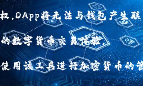 fuza無法連接MetaMask：解決方案與常見問題分析/fuza
MetaMask, 加密錢包, 區(qū)塊鏈/guanjianci

MetaMask是一個流行的加密貨幣錢包和去中心化應(yīng)用程序（DApp）瀏覽器，使用戶能夠在以太坊區(qū)塊鏈上進行交易和簽署智能合約。然而，一些用戶在使用MetaMask時可能遭遇連接問題。本文將詳細探討如何解決這些連接問題，并分析相關(guān)的常見問題。以下是我們將要探討的內(nèi)容。

MetaMask連接問題的常見原因
在使用MetaMask時，用戶可能會面臨多種連接問題，以下是影響MetaMask連接的若干常見原因：

1. **網(wǎng)絡(luò)設(shè)置錯誤**：如果用戶的MetaMask設(shè)置為連接到錯誤的網(wǎng)絡(luò)（例如，Ropsten測試網(wǎng)而非主網(wǎng)），則應(yīng)用程序?qū)o法正常工作。

2. **瀏覽器問題**：MetaMask是一個瀏覽器擴展，某些瀏覽器的設(shè)置或插件可能會干擾MetaMask的正常運行，例如廣告攔截器或隱私增強工具。

3. **錢包未解鎖**：如果MetaMask錢包沒有解鎖，用戶將無法與任何DApp或網(wǎng)站進行交互。

4. **智能合約或DApp問題**：如果用戶嘗試連接到特定DApp，而該應(yīng)用程序由于自身的代碼錯誤或其他因素?zé)o法正常工作，這也可能導(dǎo)致連接失敗。

5. **系統(tǒng)或緩存問題**：有時，瀏覽器的緩存或臨時文件可能會導(dǎo)致MetaMask的連接問題。清除緩存可能有助于解決此類問題。

一、如何解決MetaMask無法連接的問題
針對以上常見原因，用戶可以采取不同的方式解決MetaMask連接問題：

1. **檢查網(wǎng)絡(luò)設(shè)置**
首先，用戶需要檢查他們的MetaMask錢包所連接的網(wǎng)絡(luò)。打開MetaMask擴展，查看網(wǎng)絡(luò)設(shè)置。如果當前連接到錯誤的網(wǎng)絡(luò)，用戶可以從下拉菜單中選擇正確的網(wǎng)絡(luò)，例如Ethereum Mainnet或其他自定義網(wǎng)絡(luò)。

2. **切換或更新瀏覽器**
若問題依然存在，用戶可以嘗試切換到不同的瀏覽器，比如谷歌Chrome、火狐或微軟Edge。同時，確保瀏覽器和MetaMask擴展都是最新版本，通過更新可能能夠解決兼容性問題。用戶也可以嘗試在無痕或隱私模式下運行瀏覽器，因為在這種模式下，很多插件和緩存都會被禁用，減少了干擾因素。

3. **確認錢包狀態(tài)**
重要的一步是確認MetaMask錢包是否解鎖。用戶可以在擴展界面上查看錢包狀態(tài)，若未解鎖，需要輸入密碼以解鎖錢包。此外，確保用戶已經(jīng)選擇了正確的賬戶，因為有多個賬戶的用戶可能會未注意到當前選中的賬戶不正確。

4. **檢查DApp的狀態(tài)**
針對某個特定的DApp，用戶可以去DApp的官方網(wǎng)站或社交媒體平臺檢查是否有服務(wù)器維護或停機通知，確認DApp自身是否在正常運行，以防因為DApp的問題導(dǎo)致無法連接。

5. **清除緩存和數(shù)據(jù)**
若用戶的瀏覽器或設(shè)備出現(xiàn)故障，可以嘗試清除瀏覽器的緩存和歷史記錄。這可以通過瀏覽器設(shè)置完成，通常在“隱私”或“安全”部分。清除緩存后，用戶需要重新啟動瀏覽器并重新登錄MetaMask。

常見問題討論

一、MetaMask連接問題常見的誤區(qū)是什么？
很多用戶在使用MetaMask時可能會有一些誤區(qū)，這些誤區(qū)可能導(dǎo)致他們誤解問題的根源或錯誤操作。以下是一些常見的誤區(qū)：

1. **以為網(wǎng)絡(luò)狀態(tài)與錢包狀態(tài)無關(guān)**：許多用戶認為只要MetaMask錢包解鎖，無論網(wǎng)絡(luò)連接狀態(tài)如何，他們就能正常使用DApp。實際上，網(wǎng)絡(luò)連接狀態(tài)至關(guān)重要，用戶必須確保在正確的網(wǎng)絡(luò)上。

2. **認為只是軟件問題**：用戶往往將問題歸結(jié)為軟件的故障，而忽視了其他寬泛的因素，例如網(wǎng)絡(luò)連接、瀏覽器插件、設(shè)備設(shè)置等，這可能導(dǎo)致他們無法找到正確的解決方案。

3. **錯過更新**：有許多用戶因為未能及時更新MetaMask或瀏覽器版本而導(dǎo)致的問題，結(jié)果不明所以。用戶一定要定期檢查更新，以確保所有工具均可以正常運行。

4. **重置設(shè)備是唯一解決方案**：有些用戶在面對連接問題時，往往抱有過于極端的理解，認為需要重置電腦或重裝操作系統(tǒng)才能解決問題，而實際上，很多問題只需簡單的設(shè)置調(diào)整或者緩存清理。

二、如何評估MetaMask連接問題的嚴重性？
了解連接問題的嚴重性可以幫助用戶決定應(yīng)該采取何種措施。一般來說，用戶可以通過以下幾個步驟來評估問題的嚴重性：

1. **判斷問題的普遍性**：首先，用戶應(yīng)判斷連接問題是否是個人用戶獨有的，還是廣泛存在。用戶可以訪問相關(guān)的社區(qū)論壇、社交媒體或DApp討論組，查看其他用戶是否也存在同樣的問題。

2. **排查各個可能的因素**：用戶需要逐步排除可能的問題。比如，確認自己是否在正確的網(wǎng)絡(luò)上，錢包是否解鎖，所連接的DApp是否正常。如果在逐一排查中發(fā)現(xiàn)某一個步驟導(dǎo)致了問題的解決，那么這個問題的嚴重性較低。

3. **持續(xù)的影響評估**：如果問題是周期性的，用戶應(yīng)考慮是網(wǎng)絡(luò)不穩(wěn)定、智能合約問題還是其他因素導(dǎo)致的。如果連接問題是一時的，可能是由于網(wǎng)絡(luò)波動引起的，基本可以忽略問題的嚴重性。

4. **對比歷史體驗**：用戶也可以回憶自己過去的使用經(jīng)驗，比如之前是否曾遇到類似問題以及該問題的表現(xiàn)。而如果是首次遇到的嚴重鏈接問題，用戶可能需要在社區(qū)詢問或?qū)で蠹夹g(shù)支持。

三、如何提高MetaMask的連接穩(wěn)定性？
為了確保MetaMask的連接更加穩(wěn)定，用戶可以采取以下措施：

1. **確保網(wǎng)絡(luò)連接穩(wěn)定**：用戶應(yīng)盡量選擇穩(wěn)定的網(wǎng)絡(luò)環(huán)境，避免在低信號區(qū)域使用MetaMask。更改Wi-Fi，如果信號不穩(wěn)定，可能嘗試使用有線連接。

2. **選擇適合的瀏覽器**：MetaMask在某些瀏覽器中的表現(xiàn)可能會有所不同。用戶可以嘗試不同的瀏覽器，找到最適合MetaMask的瀏覽器，并采用最新版本。此外，確保瀏覽器的設(shè)置不與MetaMask沖突，例如禁用廣告攔截器或其他插件。

3. **定期更新軟件**：按時檢查并更新MetaMask、瀏覽器及相關(guān)應(yīng)用程序。保持所有軟件版本一致，可以避免因兼容性問題導(dǎo)致的連接障礙。

4. **加入社區(qū)討論**：參與MetaMask或相關(guān)技術(shù)社區(qū)的討論，獲取最新的連接問題和解決方案。通過社區(qū)分享經(jīng)驗，可以幫助用戶在未來減少潛在連接問題。

四、為什么你的DApp無法與MetaMask連接？
DApp無法連接MetaMask往往是用戶最常遇到的問題之一，以下是一些主要原因：

1. **DApp自身的問題**：開發(fā)者在編寫DApp時可能會引入錯誤，導(dǎo)致DApp無法正常與MetaMask進行交互。這種情況下，用戶可以詢問開發(fā)者或查閱論壇，看是否已經(jīng)有人報告了相同問題。

2. **持續(xù)的瀏覽器限制**：一些瀏覽器及其版本可能由于其自身的政策改變或不兼容而造成障礙。用戶應(yīng)該隨時關(guān)注瀏覽器更新的相關(guān)信息，以進行相應(yīng)更改。

3. **再次核查網(wǎng)絡(luò)狀態(tài)**：用戶在連接特定DApp之前應(yīng)確認自己所連接的國家是否支持該DApp功能，某些DApp因合規(guī)原因限制了連接。

4. **錢包授權(quán)不足**：用戶在與DApp交互時，MetaMask通常會要求用戶授權(quán)，此時用戶需要仔細閱讀授權(quán)提示。如果用戶未進行授權(quán)，DApp將無法與錢包產(chǎn)生聯(lián)系。

在總結(jié)這些問題的同時，用戶也能夠更好地理解何為MetaMask連接，以及如何最大程度地減少連接出錯的幾率，從而享受更加流暢的數(shù)字貨幣交易體驗。

通過本文的討論，希望能夠為用戶在使用MetaMask過程中提供幫助，并解答他們在遇到連接問題時的疑問，讓每位用戶都能夠順利使用該工具進行加密貨幣的管理與交易。