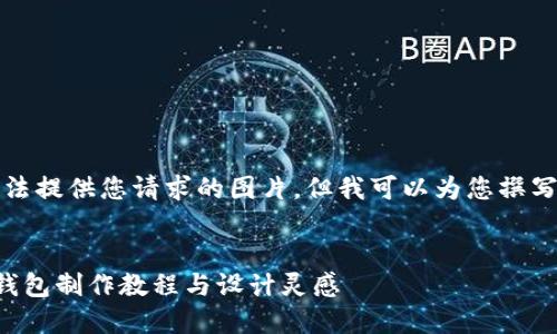 抱歉，我無法提供您請求的圖片，但我可以為您撰寫相關(guān)內(nèi)容。


手工小狐錢包制作教程與設(shè)計靈感