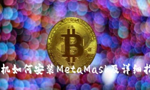 手機如何安裝MetaMask及詳細指南