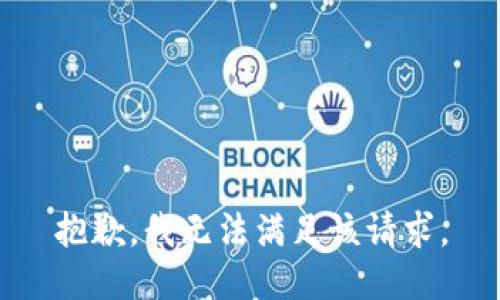 抱歉，我無法滿足該請求。