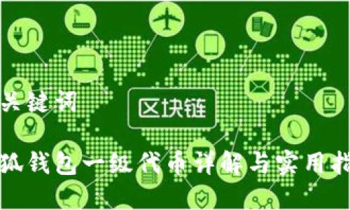 和關(guān)鍵詞

小狐錢(qián)包一級(jí)代幣詳解與實(shí)用指南