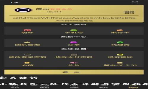 和關(guān)鍵詞

小狐錢(qián)包一級(jí)代幣詳解與實(shí)用指南