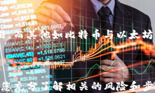 
如何將USDT轉(zhuǎn)移到MetaMask錢包

關(guān)鍵詞
USDT, MetaMask, 加密貨幣轉(zhuǎn)賬

---

在當(dāng)今數(shù)字貨幣的世界中，USDT（Tether）作為一種廣受歡迎的穩(wěn)定幣，為用戶提供了便捷的交易體驗。將USDT轉(zhuǎn)移到MetaMask錢包，是許多投資者和交易者在進(jìn)行DeFi（去中心化金融）、NFT（非同質(zhì)化代幣）和其他加密活動時的重要步驟。本文將詳細(xì)介紹如何將USDT轉(zhuǎn)移到MetaMask錢包，并解答一些用戶可能有的疑問。

### 方法概述

在轉(zhuǎn)移USDT之前，您需要確保有一個MetaMask錢包，并且已經(jīng)將其設(shè)置好。如果您還沒有MetaMask錢包，可以從其官方網(wǎng)站下載安裝，并按照說明進(jìn)行設(shè)置。一旦您的錢包設(shè)置完成，您可以按照以下步驟將USDT轉(zhuǎn)入您的MetaMask錢包：

1. **獲取您的MetaMask錢包地址**
2. **選擇一個交易平臺**
3. **轉(zhuǎn)移USDT到MetaMask**
4. **確認(rèn)轉(zhuǎn)賬狀態(tài)**

### 1. 獲取您的MetaMask錢包地址

在進(jìn)行USDT轉(zhuǎn)賬之前，您必須知道您的MetaMask錢包地址。這個地址是一個以‘0x’開頭的字符串，每個MetaMask用戶都會擁有一個唯一的錢包地址。如何找到您的錢包地址呢？

步驟

打開您的MetaMask擴(kuò)展程序，確保您已經(jīng)登錄。

點(diǎn)擊右上角的賬戶圖標(biāo)，您會看到您的錢包地址。如您愿意，可以復(fù)制完整的地址，通常是一個42個字符的字符串，包括“0x”。

請確保在分享或使用您的地址時，您不會發(fā)送給任何不可信人士。確保該地址是正確的，以免您的USDT轉(zhuǎn)賬到錯誤的地方。

### 2. 選擇一個交易平臺

在開始轉(zhuǎn)賬之前，您需要有一個能夠存儲USDT的交易平臺，如幣安（Binance）、火幣（Huobi）、Coinbase等。選擇一個您信任的平臺，并確保您的USDT在該平臺上可用。在這個步驟中，確保您已經(jīng)完成了注冊并已通過身份驗證（KYC）。

步驟

登錄您的交易所賬戶，找到USDT交易頁面。確保您有足夠的USDT可以進(jìn)行轉(zhuǎn)賬。

查看轉(zhuǎn)賬費(fèi)用，確保在確認(rèn)之前理解相關(guān)的費(fèi)用，尤其是在使用網(wǎng)絡(luò)轉(zhuǎn)賬時，可能會涉及到鏈上的交易費(fèi)用。

### 3. 轉(zhuǎn)移USDT到MetaMask

在這個步驟中，您將會進(jìn)行實(shí)際的轉(zhuǎn)賬。在您的交易所賬戶中，您需要找到“提現(xiàn)”或者“轉(zhuǎn)賬”的選項。

步驟

點(diǎn)擊“提現(xiàn)”或“轉(zhuǎn)賬”按鈕，選擇USDT作為提現(xiàn)的數(shù)字貨幣。

在彈出的窗口中，輸入您復(fù)制的MetaMask錢包地址，確保您沒有輸入錯誤，并且被選中的網(wǎng)絡(luò)（如以太坊、波場等）與USDT的對應(yīng)類型相符。

輸入您想要轉(zhuǎn)移的金額，并查看交易費(fèi)用。這一點(diǎn)非常重要，確保您的賬戶上有足夠的余額來支付轉(zhuǎn)賬費(fèi)用。

確認(rèn)所有信息無誤后，可以點(diǎn)擊“確認(rèn)”或“提款”。系統(tǒng)會要求您進(jìn)行身份驗證，您可能需要輸入2FA（雙重認(rèn)證）代碼。

一旦您確認(rèn)提款，資金將會在一段時間后（通常是幾分鐘到幾小時）到賬。如果您使用的是以太坊網(wǎng)絡(luò)，您可以在Etherscan等區(qū)塊鏈瀏覽器上查看交易狀態(tài)。

### 4. 確認(rèn)轉(zhuǎn)賬狀態(tài)

一旦您完成了轉(zhuǎn)賬，您可以在MetaMask錢包中確認(rèn)USDT到賬。

步驟

打開MetaMask，確保您已連接到相應(yīng)網(wǎng)絡(luò)（如以太坊網(wǎng)絡(luò)）。

在您的錢包中查找USDT資產(chǎn)，如果沒有看到，可以手動添加。點(diǎn)擊“添加代幣”，并輸入USDT的合約地址，您可以在官方網(wǎng)站找到這個地址。

在確認(rèn)USDT已經(jīng)到賬的同時，您也可以查看該交易的詳細(xì)信息，確認(rèn)轉(zhuǎn)賬的成功。

---

### 相關(guān)問題與解答

1. **USDT在MetaMask中多少錢是最安全的？**
2. **如何在MetaMask中添加USDT？**
3. **如果轉(zhuǎn)賬失敗該怎么辦？**
4. **USDT和其他主流數(shù)字貨幣的區(qū)別是什么？**

---

#### 問題1：USDT在MetaMask中多少錢是最安全的？

理解安全性衡量因素

在加密貨幣領(lǐng)域，安全性是每位投資者都必須重視的一個方面。USDT作為一種穩(wěn)定幣，其價值通常與美元掛鉤，因此其實(shí)際價值相對穩(wěn)定。那么，在MetaMask中持有多少USDT才是最安全的呢？實(shí)際上，這個問題并沒有絕對的答案，因為它取決于您的投資策略、風(fēng)險承受能力和市場狀況。

首先，了解錢包的安全性至關(guān)重要。MetaMask是一款非托管式錢包，用戶自己持有私鑰。這就意味著只有您自己能夠控制和管理您的資產(chǎn)。而如果平臺遭受到攻擊或者您的賬戶信息泄露，您的資產(chǎn)可能面臨風(fēng)險。

安全上限的專業(yè)建議

一般來說，將所有資金存儲在一個錢包中是不安全的。為了分散風(fēng)險，投資者應(yīng)當(dāng)將USDT等穩(wěn)定幣，或者其他加密資產(chǎn)進(jìn)行分散投資。大多數(shù)專業(yè)投資者建議將75%-80%的資金放在長線投資的低風(fēng)險資產(chǎn)中，剩下的20%-25%可以作為短期高風(fēng)險投資。

此外，使用多重錢包也是一種最佳實(shí)踐。您可以在MetaMask中持有一定量的USDT用于日常交易，而將大部分資金存儲在更安全的硬件錢包中，這種方式可以保障長期投資的安全。

---

#### 問題2：如何在MetaMask中添加USDT？

找到并添加USDT合約地址

在MetaMask中添加USDT非常簡單，您只需幾個步驟。首先，您需要獲取USDT的合約地址。可以在USDT的官方網(wǎng)站或者對應(yīng)的區(qū)塊鏈瀏覽器（如Etherscan）上找到。

具體步驟

打開MetaMask錢包，確保您已登錄并切換到對應(yīng)的網(wǎng)絡(luò)（如以太坊）。

點(diǎn)擊“資產(chǎn)”標(biāo)簽，然后在下面選擇“添加代幣”。

選擇“自定義代幣”，輸入USDT的合約地址，系統(tǒng)會自動識別代幣符號和小數(shù)位數(shù)。

點(diǎn)擊“下一步”后，再次確認(rèn)無誤便可以添加成功。

注意事項

確保您從官方渠道獲取合約地址，避免被假冒代幣騙局所欺詐。看清相關(guān)信息后再進(jìn)行添加，以確保您的資產(chǎn)安全。

---

#### 問題3：如果轉(zhuǎn)賬失敗該怎么辦？

檢查轉(zhuǎn)賬失敗的常見原因

轉(zhuǎn)賬失敗的情況并不少見，尤其是在交易高峰時期。原因可能包括網(wǎng)絡(luò)擁堵、輸入錯誤的地址、余額不足以支付手續(xù)費(fèi)等。

如何解決及應(yīng)對

一旦轉(zhuǎn)賬失敗，請及時查看交易的狀態(tài)或錯誤信息。您可以在所使用交易所的記錄中，檢查轉(zhuǎn)賬的具體 details 。

如果是手續(xù)費(fèi)不足，您需要確保錢包內(nèi)有足夠的ETH（如果是在以太坊網(wǎng)絡(luò)中），以支付交易費(fèi)用。

檢查您的錢包地址是否正確，避免送錯地址的失誤。如果是由于網(wǎng)絡(luò)原因，您可以稍微等待，過一段時間再嘗試轉(zhuǎn)賬。

技術(shù)支持

如果您仍然面臨問題，請聯(lián)系平臺的技術(shù)支持部門。他們將為您提供更多的幫助和建議，以處理您的問題，并確保您的資產(chǎn)安全。

---

#### 問題4：USDT和其他主流數(shù)字貨幣的區(qū)別是什么？

了解USDT的獨(dú)特性

USDT作為一種穩(wěn)定幣，其主要目的在于保持價值的穩(wěn)定與美國貨幣的掛鉤。這與大多數(shù)另一類波動較大的加密貨幣如比特幣（BTC）和以太坊（ETH）形成鮮明對比。

要點(diǎn)比較

USDT的波動率較低，這使其在進(jìn)行交易和投資時，相對容易評估風(fēng)險，為投資者提供了一個穩(wěn)定的交易選項。而比特幣和以太坊則是一種頗具投機(jī)性的數(shù)字資產(chǎn)，價格頻繁波動，適合高風(fēng)險投資者。

此外，USDT的流動性極高，幾乎所有的交易所都支持該穩(wěn)定幣的交易，而對于比特幣和以太坊而言，雖然流動性也很高，但價格波動的不確定性較大，投資者需要具備一定的市場經(jīng)驗和風(fēng)險承受能力。

總結(jié)

總的來說，USDT作為一種穩(wěn)定貨幣，為用戶提供了一種選擇，特別是在瞬息萬變的加密市場中，它能夠幫助用戶鎖定價值，以更為穩(wěn)定的方式進(jìn)行交易。而其他如比特幣與以太坊則代表了數(shù)字資產(chǎn)的高風(fēng)險與高回報，適合那些尋求波動性和增長機(jī)會的投資者。

---

通過上述步驟，您可以按照指南將USDT轉(zhuǎn)移到MetaMask錢包，同時也詳細(xì)解答了關(guān)于USDT與MetaMask的相關(guān)問題。對于任何數(shù)字貨幣交易，確保您充分了解相關(guān)的風(fēng)險和步驟，以保障自己的資產(chǎn)安全。希望這篇文章能對您有所幫助！