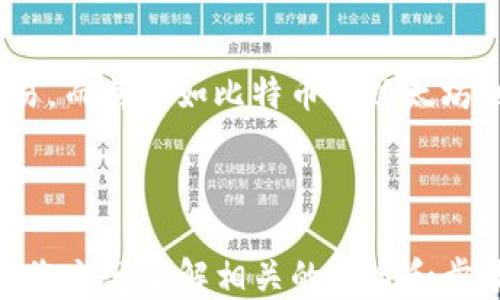 
如何將USDT轉(zhuǎn)移到MetaMask錢包

關(guān)鍵詞
USDT, MetaMask, 加密貨幣轉(zhuǎn)賬

---

在當(dāng)今數(shù)字貨幣的世界中，USDT（Tether）作為一種廣受歡迎的穩(wěn)定幣，為用戶提供了便捷的交易體驗。將USDT轉(zhuǎn)移到MetaMask錢包，是許多投資者和交易者在進(jìn)行DeFi（去中心化金融）、NFT（非同質(zhì)化代幣）和其他加密活動時的重要步驟。本文將詳細(xì)介紹如何將USDT轉(zhuǎn)移到MetaMask錢包，并解答一些用戶可能有的疑問。

### 方法概述

在轉(zhuǎn)移USDT之前，您需要確保有一個MetaMask錢包，并且已經(jīng)將其設(shè)置好。如果您還沒有MetaMask錢包，可以從其官方網(wǎng)站下載安裝，并按照說明進(jìn)行設(shè)置。一旦您的錢包設(shè)置完成，您可以按照以下步驟將USDT轉(zhuǎn)入您的MetaMask錢包：

1. **獲取您的MetaMask錢包地址**
2. **選擇一個交易平臺**
3. **轉(zhuǎn)移USDT到MetaMask**
4. **確認(rèn)轉(zhuǎn)賬狀態(tài)**

### 1. 獲取您的MetaMask錢包地址

在進(jìn)行USDT轉(zhuǎn)賬之前，您必須知道您的MetaMask錢包地址。這個地址是一個以‘0x’開頭的字符串，每個MetaMask用戶都會擁有一個唯一的錢包地址。如何找到您的錢包地址呢？

步驟

打開您的MetaMask擴(kuò)展程序，確保您已經(jīng)登錄。

點(diǎn)擊右上角的賬戶圖標(biāo)，您會看到您的錢包地址。如您愿意，可以復(fù)制完整的地址，通常是一個42個字符的字符串，包括“0x”。

請確保在分享或使用您的地址時，您不會發(fā)送給任何不可信人士。確保該地址是正確的，以免您的USDT轉(zhuǎn)賬到錯誤的地方。

### 2. 選擇一個交易平臺

在開始轉(zhuǎn)賬之前，您需要有一個能夠存儲USDT的交易平臺，如幣安（Binance）、火幣（Huobi）、Coinbase等。選擇一個您信任的平臺，并確保您的USDT在該平臺上可用。在這個步驟中，確保您已經(jīng)完成了注冊并已通過身份驗證（KYC）。

步驟

登錄您的交易所賬戶，找到USDT交易頁面。確保您有足夠的USDT可以進(jìn)行轉(zhuǎn)賬。

查看轉(zhuǎn)賬費(fèi)用，確保在確認(rèn)之前理解相關(guān)的費(fèi)用，尤其是在使用網(wǎng)絡(luò)轉(zhuǎn)賬時，可能會涉及到鏈上的交易費(fèi)用。

### 3. 轉(zhuǎn)移USDT到MetaMask

在這個步驟中，您將會進(jìn)行實(shí)際的轉(zhuǎn)賬。在您的交易所賬戶中，您需要找到“提現(xiàn)”或者“轉(zhuǎn)賬”的選項。

步驟

點(diǎn)擊“提現(xiàn)”或“轉(zhuǎn)賬”按鈕，選擇USDT作為提現(xiàn)的數(shù)字貨幣。

在彈出的窗口中，輸入您復(fù)制的MetaMask錢包地址，確保您沒有輸入錯誤，并且被選中的網(wǎng)絡(luò)（如以太坊、波場等）與USDT的對應(yīng)類型相符。

輸入您想要轉(zhuǎn)移的金額，并查看交易費(fèi)用。這一點(diǎn)非常重要，確保您的賬戶上有足夠的余額來支付轉(zhuǎn)賬費(fèi)用。

確認(rèn)所有信息無誤后，可以點(diǎn)擊“確認(rèn)”或“提款”。系統(tǒng)會要求您進(jìn)行身份驗證，您可能需要輸入2FA（雙重認(rèn)證）代碼。

一旦您確認(rèn)提款，資金將會在一段時間后（通常是幾分鐘到幾小時）到賬。如果您使用的是以太坊網(wǎng)絡(luò)，您可以在Etherscan等區(qū)塊鏈瀏覽器上查看交易狀態(tài)。

### 4. 確認(rèn)轉(zhuǎn)賬狀態(tài)

一旦您完成了轉(zhuǎn)賬，您可以在MetaMask錢包中確認(rèn)USDT到賬。

步驟

打開MetaMask，確保您已連接到相應(yīng)網(wǎng)絡(luò)（如以太坊網(wǎng)絡(luò)）。

在您的錢包中查找USDT資產(chǎn)，如果沒有看到，可以手動添加。點(diǎn)擊“添加代幣”，并輸入USDT的合約地址，您可以在官方網(wǎng)站找到這個地址。

在確認(rèn)USDT已經(jīng)到賬的同時，您也可以查看該交易的詳細(xì)信息，確認(rèn)轉(zhuǎn)賬的成功。

---

### 相關(guān)問題與解答

1. **USDT在MetaMask中多少錢是最安全的？**
2. **如何在MetaMask中添加USDT？**
3. **如果轉(zhuǎn)賬失敗該怎么辦？**
4. **USDT和其他主流數(shù)字貨幣的區(qū)別是什么？**

---

#### 問題1：USDT在MetaMask中多少錢是最安全的？

理解安全性衡量因素

在加密貨幣領(lǐng)域，安全性是每位投資者都必須重視的一個方面。USDT作為一種穩(wěn)定幣，其價值通常與美元掛鉤，因此其實(shí)際價值相對穩(wěn)定。那么，在MetaMask中持有多少USDT才是最安全的呢？實(shí)際上，這個問題并沒有絕對的答案，因為它取決于您的投資策略、風(fēng)險承受能力和市場狀況。

首先，了解錢包的安全性至關(guān)重要。MetaMask是一款非托管式錢包，用戶自己持有私鑰。這就意味著只有您自己能夠控制和管理您的資產(chǎn)。而如果平臺遭受到攻擊或者您的賬戶信息泄露，您的資產(chǎn)可能面臨風(fēng)險。

安全上限的專業(yè)建議

一般來說，將所有資金存儲在一個錢包中是不安全的。為了分散風(fēng)險，投資者應(yīng)當(dāng)將USDT等穩(wěn)定幣，或者其他加密資產(chǎn)進(jìn)行分散投資。大多數(shù)專業(yè)投資者建議將75%-80%的資金放在長線投資的低風(fēng)險資產(chǎn)中，剩下的20%-25%可以作為短期高風(fēng)險投資。

此外，使用多重錢包也是一種最佳實(shí)踐。您可以在MetaMask中持有一定量的USDT用于日常交易，而將大部分資金存儲在更安全的硬件錢包中，這種方式可以保障長期投資的安全。

---

#### 問題2：如何在MetaMask中添加USDT？

找到并添加USDT合約地址

在MetaMask中添加USDT非常簡單，您只需幾個步驟。首先，您需要獲取USDT的合約地址?？梢栽赨SDT的官方網(wǎng)站或者對應(yīng)的區(qū)塊鏈瀏覽器（如Etherscan）上找到。

具體步驟

打開MetaMask錢包，確保您已登錄并切換到對應(yīng)的網(wǎng)絡(luò)（如以太坊）。

點(diǎn)擊“資產(chǎn)”標(biāo)簽，然后在下面選擇“添加代幣”。

選擇“自定義代幣”，輸入USDT的合約地址，系統(tǒng)會自動識別代幣符號和小數(shù)位數(shù)。

點(diǎn)擊“下一步”后，再次確認(rèn)無誤便可以添加成功。

注意事項

確保您從官方渠道獲取合約地址，避免被假冒代幣騙局所欺詐?？辞逑嚓P(guān)信息后再進(jìn)行添加，以確保您的資產(chǎn)安全。

---

#### 問題3：如果轉(zhuǎn)賬失敗該怎么辦？

檢查轉(zhuǎn)賬失敗的常見原因

轉(zhuǎn)賬失敗的情況并不少見，尤其是在交易高峰時期。原因可能包括網(wǎng)絡(luò)擁堵、輸入錯誤的地址、余額不足以支付手續(xù)費(fèi)等。

如何解決及應(yīng)對

一旦轉(zhuǎn)賬失敗，請及時查看交易的狀態(tài)或錯誤信息。您可以在所使用交易所的記錄中，檢查轉(zhuǎn)賬的具體 details 。

如果是手續(xù)費(fèi)不足，您需要確保錢包內(nèi)有足夠的ETH（如果是在以太坊網(wǎng)絡(luò)中），以支付交易費(fèi)用。

檢查您的錢包地址是否正確，避免送錯地址的失誤。如果是由于網(wǎng)絡(luò)原因，您可以稍微等待，過一段時間再嘗試轉(zhuǎn)賬。

技術(shù)支持

如果您仍然面臨問題，請聯(lián)系平臺的技術(shù)支持部門。他們將為您提供更多的幫助和建議，以處理您的問題，并確保您的資產(chǎn)安全。

---

#### 問題4：USDT和其他主流數(shù)字貨幣的區(qū)別是什么？

了解USDT的獨(dú)特性

USDT作為一種穩(wěn)定幣，其主要目的在于保持價值的穩(wěn)定與美國貨幣的掛鉤。這與大多數(shù)另一類波動較大的加密貨幣如比特幣（BTC）和以太坊（ETH）形成鮮明對比。

要點(diǎn)比較

USDT的波動率較低，這使其在進(jìn)行交易和投資時，相對容易評估風(fēng)險，為投資者提供了一個穩(wěn)定的交易選項。而比特幣和以太坊則是一種頗具投機(jī)性的數(shù)字資產(chǎn)，價格頻繁波動，適合高風(fēng)險投資者。

此外，USDT的流動性極高，幾乎所有的交易所都支持該穩(wěn)定幣的交易，而對于比特幣和以太坊而言，雖然流動性也很高，但價格波動的不確定性較大，投資者需要具備一定的市場經(jīng)驗和風(fēng)險承受能力。

總結(jié)

總的來說，USDT作為一種穩(wěn)定貨幣，為用戶提供了一種選擇，特別是在瞬息萬變的加密市場中，它能夠幫助用戶鎖定價值，以更為穩(wěn)定的方式進(jìn)行交易。而其他如比特幣與以太坊則代表了數(shù)字資產(chǎn)的高風(fēng)險與高回報，適合那些尋求波動性和增長機(jī)會的投資者。

---

通過上述步驟，您可以按照指南將USDT轉(zhuǎn)移到MetaMask錢包，同時也詳細(xì)解答了關(guān)于USDT與MetaMask的相關(guān)問題。對于任何數(shù)字貨幣交易，確保您充分了解相關(guān)的風(fēng)險和步驟，以保障自己的資產(chǎn)安全。希望這篇文章能對您有所幫助！