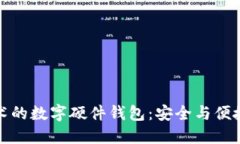 國(guó)民技術(shù)的數(shù)字硬件錢包