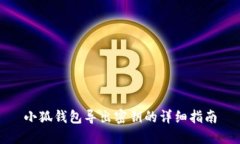 小狐錢包導(dǎo)出密鑰的詳細