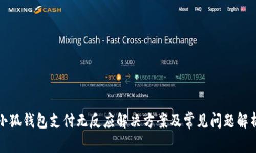 小狐錢包支付無(wú)反應(yīng)解決方案及常見(jiàn)問(wèn)題解析