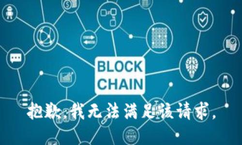 抱歉，我無法滿足該請求。