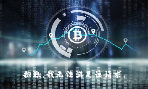 抱歉，我無法滿足該請求。