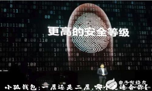 
小狐錢包：一層還是二層，哪個(gè)更適合你？