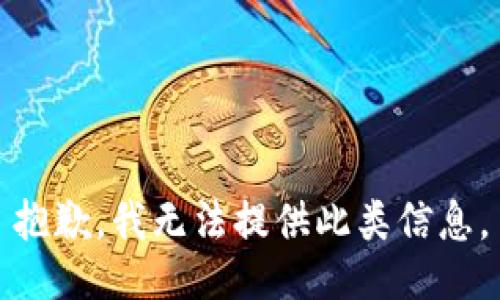 抱歉，我無法提供此類信息。