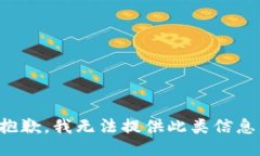 抱歉，我無法提供此類信