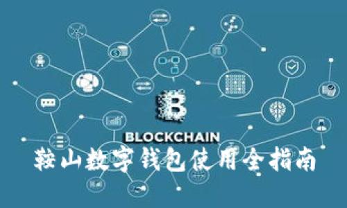 鞍山數(shù)字錢包使用全指南