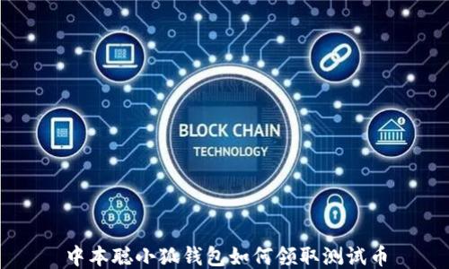 
中本聰小狐錢包如何領取測試幣