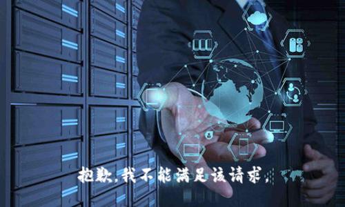 抱歉，我不能滿足該請求。