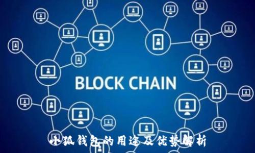   
小狐錢包的用途及優(yōu)勢(shì)解析