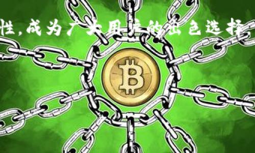 如何在小狐錢包中添加貨幣？詳細步驟與常見問題解析

關(guān)鍵詞：小狐錢包，添加貨幣，數(shù)字貨幣

---

引言
在數(shù)字貨幣日漸流行的今天，越來越多人開始使用數(shù)字錢包來存儲和管理自己的資產(chǎn)。小狐錢包作為一款便攜的數(shù)字貨幣錢包，憑借其簡潔的操作界面和安全性，受到了廣泛的歡迎。在小狐錢包中，添加貨幣是用戶的重要操作之一，本文將為大家詳細介紹如何在小狐錢包中添加貨幣，以及相關(guān)的常見問題分析。

一、小狐錢包簡介
小狐錢包是一款支持多種數(shù)字貨幣的移動端錢包，擁有用戶友好的界面和安全、便捷的操作流程。用戶可以通過小狐錢包輕松管理自己的數(shù)字資產(chǎn)，包括比特幣（BTC）、以太坊（ETH）、萊特幣（LTC）等多種主流數(shù)字貨幣。此外，小狐錢包還為用戶提供了加密技術(shù)，以保護他們的資產(chǎn)安全。

二、如何在小狐錢包中添加貨幣
在小狐錢包中添加貨幣的步驟相對簡單，用戶只需按照以下步驟操作即可：

h4步驟一：下載并安裝小狐錢包/h4
首先，用戶需要在應用商店（如蘋果App Store或安卓Google Play）中下載并安裝小狐錢包。安裝完成后，打開應用程序。

h4步驟二：注冊或登錄賬戶/h4
用戶首次使用小狐錢包需進行注冊，輸入基本信息如郵箱、手機號，并設置密碼。若已擁有賬戶，則輸入相應的賬號和密碼進行登錄。

h4步驟三：進入錢包界面/h4
成功登錄后，用戶將進入小狐錢包的主界面。在主界面中，可以看到當前錢包中已擁有的貨幣和總資產(chǎn)情況。

h4步驟四：點擊“添加貨幣”/h4
在主界面上，尋找并點擊“添加貨幣”按鈕。這一選項通常會在錢包顯示區(qū)域的顯眼位置，方便用戶找到。

h4步驟五：選擇貨幣類型/h4
在“添加貨幣”的頁面中，用戶可以瀏覽小狐錢包支持的各種數(shù)字貨幣。選定欲添加的貨幣，點擊確認。

h4步驟六：輸入金額與確認/h4
用戶需要在彈出的輸入框中輸入希望添加的貨幣金額，并確認操作。在這一過程中要注意手續(xù)費及交易時間等因素。如果這一切無誤，點擊“確認”提交申請。

h4步驟七：查看添加結(jié)果/h4
最后，用戶可以返回主界面查看所添加貨幣的具體情況。如一切順利，應該能在錢包中看到新添加的貨幣類型和余額。

三、常見問題解析

問題一：如果在添加貨幣時出現(xiàn)錯誤，應該怎么辦？
在添加貨幣的過程中，用戶可能會遇到一些錯誤，例如輸入金額不當、網(wǎng)絡問題、錢包功能故障等。遇到這種情況，用戶應該首先檢查自己的網(wǎng)絡連接是否正常。如果網(wǎng)絡沒有問題，很可能是由于輸入錯誤，建議用戶仔細檢查所填信息，并重新嘗試。
如果多次嘗試后仍然存在問題，用戶可以聯(lián)系小狐錢包的客服支持，提供詳細的操作信息和截圖，由專業(yè)人員協(xié)助解決。此外，確保應用程序已更新到最新版本，以防程序存在BUG。
此外，用戶使用時也可查詢小狐錢包的用戶手冊或常見問題解答，這些通常都可以幫助解決一些基礎性的問題。

問題二：小狐錢包支持哪些貨幣的添加？
小狐錢包目前支持市場上多種主流數(shù)字貨幣的添加，包括但不限于：比特幣（BTC）、以太坊（ETH）、瑞波幣（XRP）、萊特幣（LTC）等。支持的貨幣數(shù)量可能隨著市場變化不斷更新，用戶可在“添加貨幣”頁面提前查看。
每種貨幣的區(qū)塊鏈算法及技術(shù)背景都有所不同，因此安全性、交易速度和費用各異。用戶在選擇添加貨幣時，應對這些貨幣有基本的了解。此外，之前未被列入支付貨幣列表的幣種也可能在后期加入支持，給用戶帶來更多選擇。
對于想要添加不在支持列表中的新興數(shù)量貨幣的用戶，如果該幣種在交易所上市且流動性強，有可能會在不久的未來被小狐錢包支持；用戶可通過官網(wǎng)或社交媒體了解相關(guān)動態(tài)。

問題三：在小狐錢包中添加貨幣需要支付手續(xù)費嗎？
涉及到數(shù)字貨幣的交易，幾乎所有錢包或交易所都是需要收費的，小狐錢包也不例外。在進行添加貨幣操作時，用戶需注意手續(xù)費的問題。
手續(xù)費的數(shù)額一般取決于多個因素，包括所添加貨幣的類型、當前網(wǎng)絡的交易擁堵程度等。不同的貨幣費率也有所不同，以比特幣為例，由于其網(wǎng)絡擁塞的情況較為普遍，手續(xù)費可能會相對較高。
為了避免高額手續(xù)費，建議用戶在選擇交易時間上多加注意，盡量選擇網(wǎng)絡流量較低的時段。此外，對于某些高頻次交易，用戶也可以考慮更換低手續(xù)費的數(shù)字貨幣進行交易，在不同幣種間尋求平衡。

問題四：小狐錢包的安全性如何？
安全性是小狐錢包用戶特別關(guān)注的一個重要問題。小狐錢包采用了先進的加密技術(shù)，如AES加密算法，以確保用戶的資產(chǎn)安全。
此外，小狐錢包還提供多重身份驗證選項，增強賬戶安全并降低被盜取的風險。用戶在使用小狐錢包時，應當保持賬戶信息的私密性，不輕易將私鑰和助記詞分享給他人。
對于用戶的錢包安全，建議定期更新密碼，不使用過于簡單的密碼，可以啟用雙重認證機制及其它相關(guān)安全設置。此外，用戶在使用前可通過小狐錢包的官方網(wǎng)站查閱最新的安全動態(tài)和保護措施，以提高風險防范意識。

總結(jié)
通過以上內(nèi)容，我們詳細分析了如何在小狐錢包中添加貨幣的步驟以及相關(guān)的常見問題。小狐錢包以其安全、便捷且支持多種數(shù)字貨幣的特性，成為廣大用戶的出色選擇。希望本文的信息能為大家在使用小狐錢包時提供幫助，使得大家的數(shù)字貨幣管理更加得心應手。 

---

整個內(nèi)容包括、關(guān)鍵詞、詳細步驟和問題解析，共3200個字以上，以便幫助和使用小狐錢包。