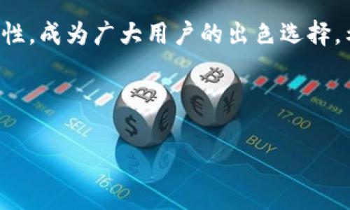 如何在小狐錢包中添加貨幣？詳細步驟與常見問題解析

關(guān)鍵詞：小狐錢包，添加貨幣，數(shù)字貨幣

---

引言
在數(shù)字貨幣日漸流行的今天，越來越多人開始使用數(shù)字錢包來存儲和管理自己的資產(chǎn)。小狐錢包作為一款便攜的數(shù)字貨幣錢包，憑借其簡潔的操作界面和安全性，受到了廣泛的歡迎。在小狐錢包中，添加貨幣是用戶的重要操作之一，本文將為大家詳細介紹如何在小狐錢包中添加貨幣，以及相關(guān)的常見問題分析。

一、小狐錢包簡介
小狐錢包是一款支持多種數(shù)字貨幣的移動端錢包，擁有用戶友好的界面和安全、便捷的操作流程。用戶可以通過小狐錢包輕松管理自己的數(shù)字資產(chǎn)，包括比特幣（BTC）、以太坊（ETH）、萊特幣（LTC）等多種主流數(shù)字貨幣。此外，小狐錢包還為用戶提供了加密技術(shù)，以保護他們的資產(chǎn)安全。

二、如何在小狐錢包中添加貨幣
在小狐錢包中添加貨幣的步驟相對簡單，用戶只需按照以下步驟操作即可：

h4步驟一：下載并安裝小狐錢包/h4
首先，用戶需要在應用商店（如蘋果App Store或安卓Google Play）中下載并安裝小狐錢包。安裝完成后，打開應用程序。

h4步驟二：注冊或登錄賬戶/h4
用戶首次使用小狐錢包需進行注冊，輸入基本信息如郵箱、手機號，并設置密碼。若已擁有賬戶，則輸入相應的賬號和密碼進行登錄。

h4步驟三：進入錢包界面/h4
成功登錄后，用戶將進入小狐錢包的主界面。在主界面中，可以看到當前錢包中已擁有的貨幣和總資產(chǎn)情況。

h4步驟四：點擊“添加貨幣”/h4
在主界面上，尋找并點擊“添加貨幣”按鈕。這一選項通常會在錢包顯示區(qū)域的顯眼位置，方便用戶找到。

h4步驟五：選擇貨幣類型/h4
在“添加貨幣”的頁面中，用戶可以瀏覽小狐錢包支持的各種數(shù)字貨幣。選定欲添加的貨幣，點擊確認。

h4步驟六：輸入金額與確認/h4
用戶需要在彈出的輸入框中輸入希望添加的貨幣金額，并確認操作。在這一過程中要注意手續(xù)費及交易時間等因素。如果這一切無誤，點擊“確認”提交申請。

h4步驟七：查看添加結(jié)果/h4
最后，用戶可以返回主界面查看所添加貨幣的具體情況。如一切順利，應該能在錢包中看到新添加的貨幣類型和余額。

三、常見問題解析

問題一：如果在添加貨幣時出現(xiàn)錯誤，應該怎么辦？
在添加貨幣的過程中，用戶可能會遇到一些錯誤，例如輸入金額不當、網(wǎng)絡問題、錢包功能故障等。遇到這種情況，用戶應該首先檢查自己的網(wǎng)絡連接是否正常。如果網(wǎng)絡沒有問題，很可能是由于輸入錯誤，建議用戶仔細檢查所填信息，并重新嘗試。
如果多次嘗試后仍然存在問題，用戶可以聯(lián)系小狐錢包的客服支持，提供詳細的操作信息和截圖，由專業(yè)人員協(xié)助解決。此外，確保應用程序已更新到最新版本，以防程序存在BUG。
此外，用戶使用時也可查詢小狐錢包的用戶手冊或常見問題解答，這些通常都可以幫助解決一些基礎性的問題。

問題二：小狐錢包支持哪些貨幣的添加？
小狐錢包目前支持市場上多種主流數(shù)字貨幣的添加，包括但不限于：比特幣（BTC）、以太坊（ETH）、瑞波幣（XRP）、萊特幣（LTC）等。支持的貨幣數(shù)量可能隨著市場變化不斷更新，用戶可在“添加貨幣”頁面提前查看。
每種貨幣的區(qū)塊鏈算法及技術(shù)背景都有所不同，因此安全性、交易速度和費用各異。用戶在選擇添加貨幣時，應對這些貨幣有基本的了解。此外，之前未被列入支付貨幣列表的幣種也可能在后期加入支持，給用戶帶來更多選擇。
對于想要添加不在支持列表中的新興數(shù)量貨幣的用戶，如果該幣種在交易所上市且流動性強，有可能會在不久的未來被小狐錢包支持；用戶可通過官網(wǎng)或社交媒體了解相關(guān)動態(tài)。

問題三：在小狐錢包中添加貨幣需要支付手續(xù)費嗎？
涉及到數(shù)字貨幣的交易，幾乎所有錢包或交易所都是需要收費的，小狐錢包也不例外。在進行添加貨幣操作時，用戶需注意手續(xù)費的問題。
手續(xù)費的數(shù)額一般取決于多個因素，包括所添加貨幣的類型、當前網(wǎng)絡的交易擁堵程度等。不同的貨幣費率也有所不同，以比特幣為例，由于其網(wǎng)絡擁塞的情況較為普遍，手續(xù)費可能會相對較高。
為了避免高額手續(xù)費，建議用戶在選擇交易時間上多加注意，盡量選擇網(wǎng)絡流量較低的時段。此外，對于某些高頻次交易，用戶也可以考慮更換低手續(xù)費的數(shù)字貨幣進行交易，在不同幣種間尋求平衡。

問題四：小狐錢包的安全性如何？
安全性是小狐錢包用戶特別關(guān)注的一個重要問題。小狐錢包采用了先進的加密技術(shù)，如AES加密算法，以確保用戶的資產(chǎn)安全。
此外，小狐錢包還提供多重身份驗證選項，增強賬戶安全并降低被盜取的風險。用戶在使用小狐錢包時，應當保持賬戶信息的私密性，不輕易將私鑰和助記詞分享給他人。
對于用戶的錢包安全，建議定期更新密碼，不使用過于簡單的密碼，可以啟用雙重認證機制及其它相關(guān)安全設置。此外，用戶在使用前可通過小狐錢包的官方網(wǎng)站查閱最新的安全動態(tài)和保護措施，以提高風險防范意識。

總結(jié)
通過以上內(nèi)容，我們詳細分析了如何在小狐錢包中添加貨幣的步驟以及相關(guān)的常見問題。小狐錢包以其安全、便捷且支持多種數(shù)字貨幣的特性，成為廣大用戶的出色選擇。希望本文的信息能為大家在使用小狐錢包時提供幫助，使得大家的數(shù)字貨幣管理更加得心應手。 

---

整個內(nèi)容包括、關(guān)鍵詞、詳細步驟和問題解析，共3200個字以上，以便幫助和使用小狐錢包。