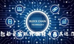 區(qū)塊鏈錢包能否實(shí)現(xiàn)跨國(guó)