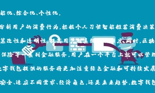 數(shù)字錢包有趣名稱英語作文

## 數(shù)字錢包的興起

隨著科技的迅速發(fā)展，數(shù)字錢包作為金融科技的一部分，逐漸走入了人們的日常生活。數(shù)字錢包不僅可以存儲貨幣，還能管理多種支付方式。它的便捷性和高效性使其在全球范圍內(nèi)得到了廣泛應用。

## 數(shù)字錢包的有趣名稱

在這個數(shù)字化的世界，各類數(shù)字錢包層出不窮。為了吸引用戶，這些數(shù)字錢包常常采用一些有趣而富有創(chuàng)意的名稱。這些名稱不僅能夠給用戶帶來親切感，也能讓人一目了然地了解它的功能和特色。

### 1. Walletify

這個名稱結合了“wallet”(錢包)和“ify”(使)兩個詞，是一個極其簡潔且易于記憶的名稱。Walletify的含義就是使錢包更便捷，適用于那些希望使用新科技來管理傳統(tǒng)現(xiàn)金的用戶。

### 2. Cashless Kingdom

“Cashless”意為無現(xiàn)金，結合“Kingdom”(王國)，它暗示著一個理想的社會，其中現(xiàn)金被完全取代，用戶在這個王國中可以自由地進行電子交易、支付、購物，感受到無現(xiàn)金支付的樂趣。

### 3. PayPalace

此名稱結合了“Pay”(支付)和“Palace”(宮殿)，聽起來非常高端，也給人一種安全感。PayPalace可以讓用戶感覺到他們的財務交易是在一個安全而穩(wěn)固的環(huán)境中進行的。

### 4. DigiDosh

“Dosh”(俚語，意為錢)與“Digi”(數(shù)字化)的結合，讓“DigiDosh”成為一個現(xiàn)代感十足的名稱。這個名稱有趣又具活力，可能會吸引年輕的用戶群體，使他們覺得數(shù)字錢包不僅僅是支付工具，更是一種生活方式的象征。

### 5. CoinCave

“Coin”(硬幣)和“Cave”(洞穴)的結合讓人到一個深藏寶藏的地方，CoinCave則是一個包含各種數(shù)字貨幣的安全之地。它的名字讓人好奇，也符合數(shù)字貨幣的特點，吸引那些對新興資產(chǎn)投資感興趣的用戶。

## 數(shù)字錢包的未來

在未來，數(shù)字錢包將會繼續(xù)進化，可能會引入更多新興科技，比如區(qū)塊鏈、人工智能等，來提供更好的用戶體驗。未來的數(shù)字錢包會成為一個綜合性的金融工具，為用戶的生活帶來更多便利。

### 問題討論

為了更深入地了解數(shù)字錢包以及它的相關特色，接下來我們將討論幾個相關的問題。

### 1. 數(shù)字錢包如何提高交易的安全性？

數(shù)字錢包的安全性一直是用戶最為關心的問題之一。許多人在選擇數(shù)字錢包時，都會考慮其安全性。大多數(shù)數(shù)字錢包都使用了一系列技術來保證用戶資金的安全，如加密技術和多因素身份驗證。

首先，數(shù)字錢包使用的數(shù)據(jù)加密技術確保用戶的信息不會被黑客竊取。數(shù)字錢包通常會采用SSL（安全的套接層）或AES（高級加密標準）等算法。這些算法可以有效地加密用戶的支付信息，確保只有用戶本人可以訪問這些信息。

其次，許多數(shù)字錢包支持多因素身份驗證，這意味著在用戶進行交易時，除了輸入密碼外，還需要提供另一種身份驗證方式，比如手機驗證碼或指紋識別。這一措施大大增加了安全級別，降低了被盜的風險。

此外，數(shù)字錢包還會實時監(jiān)控交易活動，發(fā)現(xiàn)可疑交易時，系統(tǒng)會立即通知用戶并阻止該交易。這一先進的監(jiān)控系統(tǒng)為用戶提供了額外的保護，確保他們的資金不會輕易受到侵害。

當然，用戶自身的安全意識也是至關重要的。建議用戶定期更新密碼，不隨意點擊陌生鏈接，以防止釣魚攻擊。同時，對于共享設備的使用，用戶也應謹慎，確保在公共場合使用數(shù)字錢包時，設備安全性得以保障。

### 2. 數(shù)字錢包如何適應不同國家的支付需求？

數(shù)字錢包在全球范圍內(nèi)的流行，得益于它們對多種支付需求的適應能力。不同國家和地區(qū)的支付習慣各不相同，數(shù)字錢包的設計師和運營商必須考慮這些差異，以滿足各地用戶的需求。

首先，數(shù)字錢包需要支持多種貨幣和語言。為了吸引國際用戶，很多數(shù)字錢包開始提供多語言界面，用戶可以根據(jù)自己的語言習慣選擇操作界面，提高使用體驗。此外，在支付貨幣方面，多種貨幣的支持也非常關鍵，尤其是對于跨國交易的用戶而言。

其次，各國的支付法律法規(guī)也是數(shù)字錢包需要遵循的重要方面。有些國家對電子支付有嚴格的監(jiān)管政策，數(shù)字錢包提供商必須了解并遵守這些法規(guī)，確保運營的合規(guī)性。比如，在歐盟，數(shù)字錢包需要遵循GDPR（通用數(shù)據(jù)保護條例），保護用戶的個人隱私。

此外，各國的文化差異也可能影響用戶對數(shù)字錢包的接受程度。例如，在一些國家，現(xiàn)金仍然是主要的支付手段，因此數(shù)字錢包可能需要通過促銷活動、教育宣傳等手段來提高用戶使用的積極性。而在一些國家，用戶對新科技接受度高，數(shù)字錢包的推廣則相對容易。

最后，數(shù)字錢包還需要根據(jù)用戶需求不斷更新和升級其功能，比如提供分期付款、積分返利、財務管理等多種增值服務，以增強用戶粘性，提高用戶滿意度。

### 3. 數(shù)字錢包在社會經(jīng)濟中扮演什么角色？

數(shù)字錢包的普及不僅改變了個人的消費方式，也對社會經(jīng)濟產(chǎn)生了深遠的影響。數(shù)字錢包作為一種新型的支付工具，其在經(jīng)濟中的角色日益顯著。

首先，數(shù)字錢包促進了消費便利。傳統(tǒng)的支付方式往往需要攜帶現(xiàn)金或銀行卡，而數(shù)字錢包能夠通過手機實現(xiàn)快速支付，大大簡化了交易流程。這種方便快捷的消費方式可以刺激消費需求，推動經(jīng)濟增長。

其次，數(shù)字錢包有助于減少交易成本。使用數(shù)字錢包支付時，商家不需要處理大量現(xiàn)金，也不需要支付昂貴的POS機費用。與此同時，用戶也無需為小額交易支付手續(xù)費，這在某種程度上降低了消費者與商家之間的交易成本。

數(shù)字錢包還推動了金融包容性。在一些地區(qū)，傳統(tǒng)銀行服務無法覆蓋到所有人群，而數(shù)字錢包的出現(xiàn)為這些人群提供了方便的金融服務，使得他們能夠參與到金融活動中來。這種普惠金融的模式，有助于提高一定地區(qū)的經(jīng)濟活力。

此外，數(shù)字錢包的數(shù)據(jù)收集和分析能力，使商家能夠更好地掌握用戶消費習慣，從而制定更符合市場需求的策略。同時，政府也能夠通過數(shù)字錢包的交易記錄，更高效地進行稅收的征管和經(jīng)濟政策的制定。

### 4. 數(shù)字錢包的未來趨勢是什么？

隨著科技的不斷進步和用戶需求的變化，數(shù)字錢包的未來發(fā)展趨勢值得期待。未來的數(shù)字錢包將更加智能化、綜合化、個性化。

首先，人工智能（AI）技術可能會被廣泛應用于數(shù)字錢包中，提高用戶體驗。通過智能算法，數(shù)字錢包能夠分析用戶的消費行為，根據(jù)個人習慣智能推薦消費決策。這種個性化的推薦可以幫助用戶更有效地管理其資金。

其次，區(qū)塊鏈技術的普及將為數(shù)字錢包帶來新的機遇。使用區(qū)塊鏈技術的數(shù)字錢包能夠確保數(shù)據(jù)的不可篡改性和透明性，提高用戶對系統(tǒng)的信任度。同時，區(qū)塊鏈技術的去中心化特征也可能會改變數(shù)字錢包的運營模式，降低對單一實體的依賴。

在支付方式方面，數(shù)字錢包的功能將逐漸向綜合性的金融服務轉型，除了支付外，還可能涉及借貸、投資、保險等一系列金融服務。用戶在一個平臺上就可以管理其所有的金融活動，大大提高了便利性。

最后，環(huán)保和可持續(xù)性將成為數(shù)字錢包未來發(fā)展的重要考量因素。隨著消費者對環(huán)境保護意識的增強，數(shù)字錢包提供的服務將更加注重綠色金融和可持續(xù)發(fā)展，幫助用戶更好地實現(xiàn)其財務目標，同時也對社會產(chǎn)生積極影響。

通過對這些問題的深入探討，我們更全面地理解了數(shù)字錢包在現(xiàn)代生活中的重要性與潛力。無論是支付安全、適應不同需求、經(jīng)濟角色，還是未來趨勢，數(shù)字錢包都在不斷發(fā)展，為我們的生活帶來更多便利與機會。