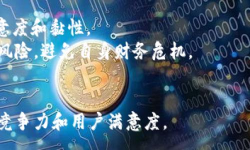 :
baioti數(shù)字錢包沒有子錢包的影響分析/baioti

關(guān)鍵詞:
數(shù)字錢包, 子錢包, 電子支付/guanjianci

引言
隨著數(shù)字貨幣和電子支付的快速發(fā)展，數(shù)字錢包已經(jīng)成為現(xiàn)代生活中不可或缺的一部分。它不僅方便了人們的日常消費(fèi)，同時也為商家提供了更為高效的支付方式。然而，對于許多用戶和商家來說，一個數(shù)字錢包是否具備“子錢包”功能，可能直接影響其使用體驗(yàn)和財務(wù)管理的便利性。本文將探討數(shù)字錢包沒有子錢包會帶來的各種影響，包括對用戶體驗(yàn)、資金管理、交易安全性和未來發(fā)展趨勢的影響。

數(shù)字錢包的基本概念與功能
在深入分析之前，有必要先了解數(shù)字錢包的基本概念。數(shù)字錢包是一種電子應(yīng)用程序或設(shè)備，允許用戶存儲、管理和使用各種數(shù)字貨幣及支付信息。數(shù)字錢包通常具有以下功能：
ul
    li小額支付：用戶可以使用數(shù)字錢包進(jìn)行小額交易，如消費(fèi)和轉(zhuǎn)賬。/li
    li賬單支付：用戶可以通過數(shù)字錢包支付水電費(fèi)、電話費(fèi)等各類賬單。/li
    li賬戶管理：用戶可以管理自己的資金、查看交易記錄、設(shè)置預(yù)算等。/li
/ul
而子錢包的概念則是指在一個主錢包下創(chuàng)建多個獨(dú)立的賬戶，方便用戶進(jìn)行分類和管理。

沒有子錢包的用戶體驗(yàn)影響
數(shù)字錢包沒有子錢包功能將會影響用戶的使用體驗(yàn)，尤其是在管理資金和消費(fèi)記錄方面。
首先，許多用戶習(xí)慣將不同的資金用途進(jìn)行分類，比如個人消費(fèi)、家庭開支、投資資金等。如果沒有子錢包的功能，用戶將很難做到這點(diǎn)，所有的資金流動都將在一個賬戶中進(jìn)行，這樣就難以清晰地跟蹤各項(xiàng)支出。比如說，一個想要特別管理家庭開支的用戶，可能會導(dǎo)致消費(fèi)記錄混雜，回顧時很難找到具體的支出，影響財務(wù)決策。
其次，數(shù)字錢包沒有子錢包意味著用戶無法設(shè)置不同的預(yù)算或限額管理。在家庭或個人財務(wù)管理中，預(yù)算控制尤其重要。缺乏子錢包的用戶，可能無法根據(jù)不同的需求設(shè)置不同的消費(fèi)限制，這會導(dǎo)致一些用戶過度消費(fèi)而未能意識到其財務(wù)狀況的變化。
而且沒有子錢包的數(shù)字錢包，在使用多張不同支付方式（比如信用卡、借記卡等）時會變得更加不便。用戶在支付時可能無法輕易選擇特定的支付賬戶，導(dǎo)致非預(yù)期的資金流動。這對于那些需要嚴(yán)密資金管理的用戶無疑是個挑戰(zhàn)。

資金管理與沒有子錢包的后果
資金管理是任何個人或企業(yè)財務(wù)管理中的一個重要方面。在沒有子錢包的情況下，用戶在進(jìn)行資金管理時可能面臨一系列挑戰(zhàn)。
首先，沒有子錢包來分開不同的資金類別，用戶很難查看資金從一個用途轉(zhuǎn)移到另一個用途的具體情況。例如，一個既要進(jìn)行個人消費(fèi)又需做捐款或投資的用戶，沒有子錢包功能，他們難以跟蹤這些資金來源與去向，可能會失敗地評估自己的財務(wù)健康狀況。
其次，沒有子錢包的情況下，資金流動的透明度降低，用戶在資金管理時可能會遇到困惑。所有的交易都混雜在一起，很難在一處找到所需信息。比如說，壓力較大的用戶在月底查看賬單和交易記錄時，可能會感到壓力倍增，因?yàn)樗麄冋也坏角宄南M(fèi)模式和支出情況，這不利于用戶改善未來的消費(fèi)習(xí)慣。
同樣，在企業(yè)應(yīng)用中，若沒有子錢包功能，會嚴(yán)重影響資金管理的準(zhǔn)確性和合規(guī)性。企業(yè)可能會陷入財務(wù)審計困難，因?yàn)槊恳还P消費(fèi)都需要在一個賬戶中進(jìn)行記錄，缺乏清晰的分類，導(dǎo)致風(fēng)險增加，且對財務(wù)報表的分析難度加大。

交易安全性與風(fēng)險管理
數(shù)字錢包的一個顯著優(yōu)點(diǎn)是其交易的安全性和便利性。然而，子錢包的缺失可能會影響交易的安全性和風(fēng)險管理。
首先，資金沒有被細(xì)分到子錢包中，意味著所有的錢都集中在一個地方，這將增加用戶丟失全部資金的風(fēng)險。若某個黑客攻擊進(jìn)入數(shù)字錢包，攻擊者有可能獲取全部的資金，而不是僅僅局限于某個子錢包，這無疑會增加資金的安全風(fēng)險。
其次，對于那些將大量資金放在一個數(shù)字錢包中，用戶可能會面臨投資和消費(fèi)決策時的安全威脅。金融詐騙和網(wǎng)絡(luò)攻擊日益猖獗，用戶在未能合理分拆資金的情況下，面臨著更大的財務(wù)損失風(fēng)險。由于缺乏子錢包進(jìn)行分撿，萬一遇到詐騙，用戶很難追蹤到合適的資金來源，增加后續(xù)補(bǔ)救的難度。
在風(fēng)險管理方面，缺乏子錢包使得企業(yè)財務(wù)部門在審核資金流出流入的過程變得更加復(fù)雜和困難。若財務(wù)審核中無法清楚分辨各類交易的來源和用途，可能會影響資金的合規(guī)性和透明度，進(jìn)一步加大審計和合規(guī)風(fēng)險。

未來發(fā)展趨勢與對策
數(shù)字錢包行業(yè)正在快速發(fā)展，隨著用戶需求的變化，功能的多樣化成為必然趨勢。沒有子錢包的數(shù)字錢包雖然能滿足基本的支付需求，但從長遠(yuǎn)來看將存在不斷競爭的劣勢。
因此，數(shù)字錢包提供商需要充分意識到子錢包的重要性和用戶需求，通過提升功能來增強(qiáng)市場競爭力。提供子錢包功能能夠讓用戶進(jìn)行資金分類管理，清晰記錄消費(fèi)，增強(qiáng)用戶體驗(yàn)，提升產(chǎn)品的吸引力。此外，提供先進(jìn)的后臺數(shù)據(jù)分析能夠幫助用戶監(jiān)控成本，有效進(jìn)行預(yù)算控制。
同時，加大安全措施的投入也是未來數(shù)字錢包發(fā)展的重點(diǎn)。通過多重身份驗(yàn)證、端到端加密等技術(shù)，可以有效提高資金安全性，降低被騙風(fēng)險。此外，對用戶的教育也至關(guān)重要，讓用戶了解如何安全使用數(shù)字錢包，避免高風(fēng)險行為。

常見問題總結(jié)
提到數(shù)字錢包和子錢包的關(guān)系，有以下幾個常見問題：
ol
    li沒有子錢包會影響怎樣的用戶體驗(yàn)?/li
    li數(shù)字錢包在資金管理方面有什么不足?/li
    li交易安全性如何受影響?/li
    li未來數(shù)字錢包的發(fā)展趨勢是什么?/li
/ol

常見問題1: 沒有子錢包會影響怎樣的用戶體驗(yàn)?
對于用戶來說，使用數(shù)字錢包的體驗(yàn)往往取決于其功能是否便捷、是否滿足用戶的資金管理需求。沒有子錢包減少了資金分類的靈活性，用戶在操作上會明顯缺乏便利性，影響日常消費(fèi)的流暢度。
其次，在查看消費(fèi)記錄時，所有交易都混雜在一起，用戶無法輕松找到所需信息。這無疑會提高用戶的管理成本，加重其心理負(fù)擔(dān)。同時，缺乏子錢包的用戶在設(shè)置消費(fèi)預(yù)算時缺乏可操作性，這可能導(dǎo)致一些用戶因?yàn)闊o法控制消費(fèi)而超支。

常見問題2: 數(shù)字錢包在資金管理方面有什么不足?
資金管理是財務(wù)活動中的重要環(huán)節(jié)，而子錢包的缺失使得數(shù)字錢包在這一塊的表現(xiàn)顯得捉襟見肘。用戶無法對資金進(jìn)行合理分類，增加了跟蹤消費(fèi)和分析數(shù)據(jù)的難度。從而對用戶的財務(wù)健康構(gòu)成潛在風(fēng)險。
在企業(yè)應(yīng)用場景中，缺少子錢包的數(shù)字錢包可能導(dǎo)致審計困難，尤其在多業(yè)務(wù)情況下，無法清晰找到資金的流出與流入，影響合規(guī)性。在復(fù)雜的財務(wù)管理中，缺乏這類功能將給企業(yè)帶來額外的運(yùn)營壓力。

常見問題3: 交易安全性如何受影響?
交易安全是用戶在使用數(shù)字錢包時的重中之重。沒有子錢包的情況下，所有資金集中在一個地方，若出現(xiàn)黑客攻擊或用戶疏忽，可能導(dǎo)致財務(wù)損失的風(fēng)險加大。此外，資金流動的不透明性也可能讓用戶在面對網(wǎng)絡(luò)詐騙時變得被動，難以采取有效措施來保障自身權(quán)益。
在企業(yè)環(huán)境中，審計和合規(guī)風(fēng)險的增加都直接與安全性有著密切的關(guān)系，嚴(yán)重情況下將對公司的信任度產(chǎn)生影響，給后續(xù)的業(yè)務(wù)發(fā)展帶來障礙。

常見問題4: 未來數(shù)字錢包的發(fā)展趨勢是什么?
未來數(shù)字錢包的發(fā)展將會更加重視用戶需求，功能的完善和安全性將成為關(guān)鍵。具有子錢包功能的數(shù)字錢包有望進(jìn)一步強(qiáng)化用戶的財務(wù)管理能力，提高資金透明度，從而提高用戶的滿意度和黏性。
另外，在安全性方面，數(shù)字錢包需要不斷引入新的技術(shù)手段，提高數(shù)據(jù)保護(hù)水平。此外，數(shù)字錢包的教育普及也非常重要，使用戶了解如何利用這些功能來更有效地管理財務(wù)，降低誤操作風(fēng)險，避免自身財務(wù)危機(jī)。

總結(jié)
數(shù)字錢包沒有子錢包功能，會給用戶在資金管理、用戶體驗(yàn)和交易安全等方面帶來顯著影響。在未來的市場競爭中，數(shù)字錢包需要不斷迭代、創(chuàng)新，滿足用戶的多樣化需求，以提升其市場競爭力和用戶滿意度。