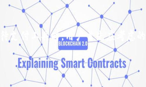 如何安全復(fù)制華為錢包加密IC卡

華為錢包, 加密IC卡, IC卡復(fù)制/guanjianci

隨著電子支付的普及，華為錢包作為一款集成多種支付方式的應(yīng)用，受到越來越多用戶的關(guān)注。華為錢包不僅支持常規(guī)的電子支付功能，還有相應(yīng)的加密IC卡，保證了交易的安全性。然這些功能的背后，很多用戶對于華為錢包的加密IC卡復(fù)制問題抱有疑問，特別是在遇到卡片損壞或者丟失時。本文將詳細介紹何為華為錢包加密IC卡，如何進行復(fù)制，復(fù)制過程中的安全性與合法性等內(nèi)容。

一、什么是華為錢包加密IC卡？

華為錢包加密IC卡是華為公司為提升用戶支付安全而推出的一種儲值卡片。其主要功能是使用高等級的加密技術(shù)來保護用戶的支付信息，防止他人非法獲取個人隱私。與傳統(tǒng)的磁條卡不同，加密IC卡采用的是嵌入式芯片，具備更高的安全性和耐用性。用戶在使用華為錢包進行支付時，系統(tǒng)會通過加密算法自動進行信息驗證，保障用戶資金安全。

華為錢包加密IC卡的工作原理主要依賴于芯片內(nèi)的密鑰與加密算法，在每次交易時都會生成一個獨一無二的驗證信息。這確保了即使黑客通過其他方式截獲了用戶的支付信息，也無法利用這些信息進行非法交易。在這個過程中，用戶無需擔心自己的財務(wù)信息被盜取。

二、如何復(fù)制華為錢包加密IC卡？

復(fù)制華為錢包加密IC卡的過程并不是單純的復(fù)印。在很多人眼中，復(fù)制IC卡就如同生成一張卡片的副本，但是實際上，用戶在進行這樣的操作時，請務(wù)必了解其中涉及的技術(shù)和法律問題。

首先，華為錢包加密IC卡的復(fù)制往往需要借助專業(yè)的設(shè)備和軟件工具。當前市面上有一些專門用于復(fù)制IC卡的設(shè)備，但它們通常只能用于一些未加密的普通卡片，而針對華為錢包的加密IC卡，有些卡片的加密技術(shù)相對復(fù)雜，這并不容易進行復(fù)制。尤其是其內(nèi)置的加密算法和密鑰生成機制，都會極大增加復(fù)制的難度。

其次，用戶在考慮復(fù)制IC卡時，要明確個人在法律上的責任。未經(jīng)授權(quán)的復(fù)制行為可能觸犯法律，用戶應(yīng)確保進行復(fù)制的行為符合當?shù)胤ㄒ?guī)。同時，一旦被發(fā)現(xiàn)，可能會面臨罰款或其他法律責任。在這方面，建議用戶在考慮實施此類操作前咨詢法律專業(yè)人士。

至于如何進行復(fù)制，主流的步驟大致可以分為以下幾步：首先，使用設(shè)備讀取IC卡中的信息；接下來，通過合法的軟件程序?qū)π畔⑦M行處理；最后，將處理后的信息寫入一個空白的IC卡中。這一過程中，處理軟件與硬件的可靠性直接關(guān)系到最終的復(fù)制效果。

三、IC卡復(fù)制的安全性分析

當我們提到復(fù)制華為錢包加密IC卡時，不可避免地需要考慮到這項技術(shù)的安全性。復(fù)制IC卡過程中可能存在的信息泄露風險與合法性問題值得用戶關(guān)注。

1. 數(shù)據(jù)泄露風險
在復(fù)制的過程中，用戶的個人信息可能會被讀取和保存。若使用不當，尤其是借助不明或非正規(guī)的設(shè)備進行復(fù)制，用戶的所有信息有可能在過程中被黑客攻擊，最終導(dǎo)致信息泄露，而這一切都是用戶未曾察覺的。

2. 卡片欺詐行為
雖說復(fù)制IC卡本身是為了方便用戶的日常支付使用，但一旦這項技術(shù)被不法分子運用，就將演變?yōu)橐环N潛在的欺詐工具。例如，有些不法分子通過復(fù)制他人的IC卡進行不當消費，給持卡人帶來嚴重的財務(wù)損失。為此，科技公司也不斷加強加密技術(shù)與防欺詐機制，以防范這些風險。

3. 計算機安全問題
在進行IC卡復(fù)制的過程中，涉及到一定的計算機技術(shù)與數(shù)據(jù)處理，如果用戶使用的是帶有漏洞或者被木馬感染的設(shè)備，那么在復(fù)制過程中，計算機可能會被攻擊，導(dǎo)致用戶數(shù)據(jù)丟失等一系列潛在問題。因此，確保計算機安全，更新殺毒軟件，使用正規(guī)的程序?qū)⑹欠浅Ｖ匾摹?
四、如何合法使用華為錢包加密IC卡？

為了安全和合法地使用華為錢包加密IC卡，用戶需要遵循一些基本的行為規(guī)范和使用技巧，包括但不限于：

1. 遵循法律法規(guī)
在任何時候，用戶都應(yīng)該遵循當?shù)胤煞ㄒ?guī)。切勿進行任何未經(jīng)授權(quán)的復(fù)制或者轉(zhuǎn)換行為，這將對自身造成不可控的后果。用戶在使用銀行卡或電子支付應(yīng)用時，確保是在自身名下合法合規(guī)的情況下進行。

2. 保護個人信息
為了有效保護個人信息，用戶在進行任何的消費行為時應(yīng)注意隱私保護，盡量避免在公共場合進行大額交易或在不安全的網(wǎng)絡(luò)下進行操作。同時，使用雙重驗證或其他安全認證方式會大大提高賬戶安全性。

3. 定期更新密碼
定期更新華為錢包的登錄密碼和支付密碼，可以降低賬戶被盜的風險。一定時限內(nèi)修改密碼，尤其是當用戶發(fā)現(xiàn)任何可疑的賬戶動作時，應(yīng)該立即更改密碼以增加賬戶安全性。

4. 使用官方渠道查詢幫助
在遇到問題或有疑問時，用戶可通過華為的官方網(wǎng)站、客服熱線或者官方APP進行咨詢，避免通過非官方渠道獲取信息，保障自己的合法權(quán)益。

五、總結(jié)

華為錢包加密IC卡作為一種新興的支付工具，給用戶帶來了諸多便利。盡管復(fù)制IC卡在技術(shù)上是可行的，但涉及的安全風險與法律問題使得用戶在實施此類操作時需謹慎。在對待支付工具時，用戶首先應(yīng)考慮的是如何合法、安全地使用這些工具以保護自身的財產(chǎn)安全。

希望通過本文的深入分析，讀者能更清楚地了解華為錢包加密IC卡，以及復(fù)制其背后的復(fù)雜性和潛在風險。無論在使用何種支付工具，保持警覺總是保障自身安全的首要選擇。