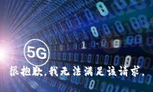 很抱歉，我無法滿足該請求。