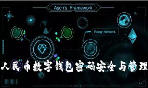 數(shù)字人民幣數(shù)字錢(qián)包密碼安全與管理指南
