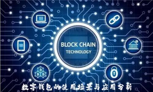 
數字錢包的使用場景與應用分析