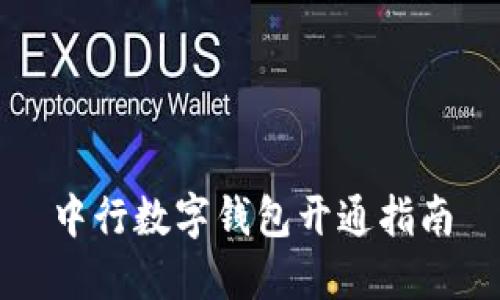 中行數(shù)字錢包開通指南