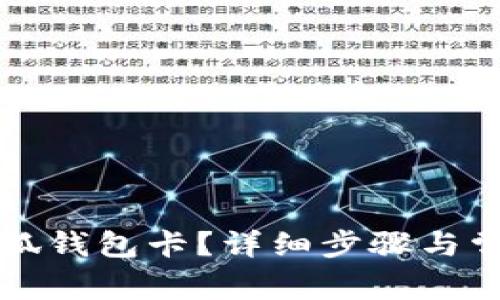 如何創(chuàng)建小狐錢包卡？詳細步驟與常見問題解析