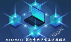 MetaMask 錢包官網(wǎng)下載及使