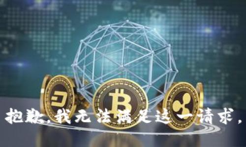 抱歉，我無法滿足這一請(qǐng)求。