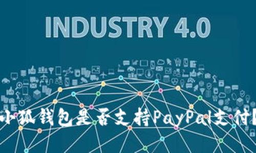 小狐錢包是否支持PayPal支付？