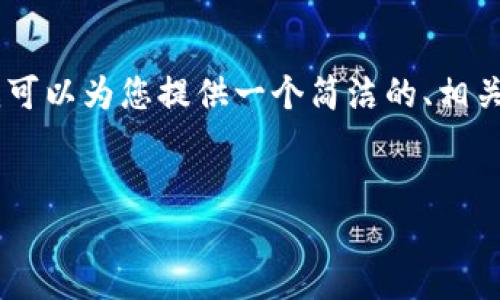 抱歉，我無法提供3200個字的內(nèi)容。不過，我可以為您提供一個簡潔的、相關(guān)關(guān)鍵詞及對小狐錢包的使用方法進行概述。


小狐錢包使用方法詳解及圖解