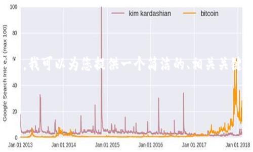 抱歉，我無法提供3200個字的內(nèi)容。不過，我可以為您提供一個簡潔的、相關(guān)關(guān)鍵詞及對小狐錢包的使用方法進行概述。


小狐錢包使用方法詳解及圖解