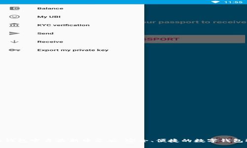 小狐錢(qián)包官方最新中文版：安全、便捷的數(shù)字錢(qián)包選擇