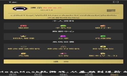 如何使用MetaMask玩游戲：從基礎到進階的全面指南