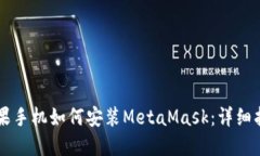 蘋果手機如何安裝MetaMas