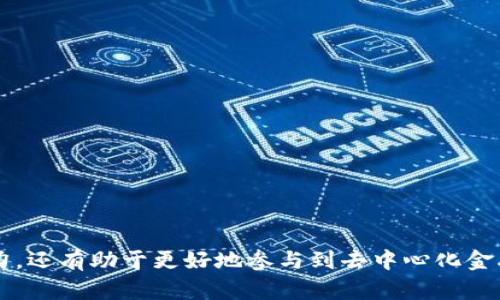 biao ti/biao ti MetaMask 跨鏈轉(zhuǎn)賬指南：輕松實(shí)現(xiàn)多鏈資產(chǎn)管理 /biao ti

MetaMask, 跨鏈轉(zhuǎn)賬, 區(qū)塊鏈錢包/guanjianci

MetaMask 是目前最受歡迎的以太坊錢包之一，提供了強(qiáng)大的多鏈支持，允許用戶在不同區(qū)塊鏈之間進(jìn)行資產(chǎn)轉(zhuǎn)賬。隨著去中心化金融（DeFi）和非同質(zhì)化代幣（NFT）的興起，跨鏈轉(zhuǎn)賬的需求越來(lái)越大。本文將詳細(xì)介紹如何使用 MetaMask 在不同鏈之間轉(zhuǎn)賬、相關(guān)注意事項(xiàng)、面臨的挑戰(zhàn)以及最佳實(shí)踐。

一、什么是 MetaMask 跨鏈轉(zhuǎn)賬？
跨鏈轉(zhuǎn)賬是指在不同區(qū)塊鏈之間轉(zhuǎn)移資產(chǎn)的過(guò)程。MetaMask 支持多條公鏈，如 Ethereum（以太坊）、Binance Smart Chain（幣安智能鏈）、Polygon（以太坊擴(kuò)展鏈）等。這種功能使得用戶不僅可以在一個(gè)鏈上存儲(chǔ)和交易資產(chǎn)，還可以輕松地將資產(chǎn)移動(dòng)到其他鏈上，拓寬了資產(chǎn)的使用場(chǎng)景。
實(shí)現(xiàn)跨鏈轉(zhuǎn)賬通常需要借助于跨鏈橋（cross-chain bridge），這些橋梁允許用戶在不同鏈之間“置換”資產(chǎn)。例如，將以太幣（ETH）從 Ethereum 轉(zhuǎn)移到 Binance Smart Chain 上的 BNB，用戶將需要利用一條跨鏈橋來(lái)完成這一過(guò)程。

二、如何在 MetaMask 中進(jìn)行跨鏈轉(zhuǎn)賬？
在 MetaMask 中進(jìn)行跨鏈轉(zhuǎn)賬的步驟相對(duì)簡(jiǎn)單，以下是具體的流程：
ol
listrong安裝和設(shè)置 MetaMask：/strong首次使用時(shí)下載并安裝 MetaMask 擴(kuò)展程序或移動(dòng)應(yīng)用，創(chuàng)建一個(gè)新的錢包，記錄好私鑰或助記詞以保證賬戶安全。/li
listrong選擇目標(biāo)鏈：/strong打開(kāi) MetaMask，點(diǎn)擊右上角的網(wǎng)絡(luò)選擇下拉框，選擇您希望轉(zhuǎn)賬到的目標(biāo)鏈（如 Ethereum 或 Binance Smart Chain）。/li
listrong連接到跨鏈橋：/strong根據(jù)所需的跨鏈轉(zhuǎn)賬操作，訪問(wèn)對(duì)應(yīng)的跨鏈橋網(wǎng)站，如 Binance Bridge、AnySwap 或者其它支持的橋接工具。/li
listrong發(fā)起轉(zhuǎn)賬：/strong在跨鏈橋上，輸入要轉(zhuǎn)賬的數(shù)量和目標(biāo)地址，確認(rèn)無(wú)誤后發(fā)起轉(zhuǎn)賬。在此過(guò)程中通常需要支付網(wǎng)絡(luò)手續(xù)費(fèi)。/li
listrong等待確認(rèn)：/strong轉(zhuǎn)賬請(qǐng)求提交后，您需要等待一段時(shí)間，跨鏈橋會(huì)處理該請(qǐng)求，因此請(qǐng)耐心等待以確保交易到賬。/li
listrong確認(rèn)到賬：/strong轉(zhuǎn)賬成功后，切換回 MetaMask，確認(rèn)目標(biāo)鏈中的資產(chǎn)已經(jīng)到賬。/li
/ol

三、跨鏈轉(zhuǎn)賬的注意事項(xiàng)
進(jìn)行跨鏈轉(zhuǎn)賬時(shí)，有幾個(gè)重要的注意事項(xiàng)需要用戶引起重視：
ul
listrong交易費(fèi)用：/strong每次跨鏈轉(zhuǎn)賬都需要支付一定的網(wǎng)絡(luò)手續(xù)費(fèi)，費(fèi)用可能會(huì)受到網(wǎng)絡(luò)擁堵情況的影響，用戶需提前做好預(yù)算。/li
listrong安全性：/strong在選擇跨鏈橋時(shí)，確保您選擇的是知名且安全的橋接工具。某些不安全的跨鏈橋可能會(huì)導(dǎo)致資金損失。/li
listrong目標(biāo)地址準(zhǔn)確性：/strong在轉(zhuǎn)賬時(shí)，確保目標(biāo)地址絕對(duì)正確，一旦資金發(fā)出將無(wú)法撤回。/li
listrong支持的鏈：/strong確保您轉(zhuǎn)賬的資產(chǎn)在目標(biāo)鏈上是被支持的。例如，某些代幣在某些鏈上可能沒(méi)有對(duì)應(yīng)的映射代幣。/li
/ul

四、跨鏈轉(zhuǎn)賬中的挑戰(zhàn)及解決方案
盡管跨鏈轉(zhuǎn)賬帶來(lái)了便利，但也存在一些挑戰(zhàn)：
ul
listrong網(wǎng)絡(luò)延遲：/strong跨鏈轉(zhuǎn)賬可能會(huì)因?yàn)榫W(wǎng)絡(luò)交易確認(rèn)的時(shí)間而出現(xiàn)延誤。在某些高峰時(shí)段，轉(zhuǎn)賬處理速度可能會(huì)下降。/li
listrong智能合約漏洞：/strong某些跨鏈橋依賴于智能合約來(lái)執(zhí)行轉(zhuǎn)賬，如果合約存在漏洞，可能會(huì)導(dǎo)致資金風(fēng)險(xiǎn)。/li
listrong缺乏互操作性：/strong不同區(qū)塊鏈之間并不總是互通的，有些鏈可能無(wú)法直接進(jìn)行跨鏈轉(zhuǎn)賬，限制了用戶的資產(chǎn)流動(dòng)性。/li
listrong法規(guī)不確定性：/strong對(duì)于某些地區(qū)，跨鏈資產(chǎn)轉(zhuǎn)移可能觸及合規(guī)性問(wèn)題，用戶需了解相關(guān)的法律法規(guī)。/li
/ul

相關(guān)問(wèn)題討論

1. MetaMask 支持哪些跨鏈轉(zhuǎn)賬？
MetaMask 作為一個(gè)以太坊及其兼容鏈的錢包，支持多條鏈的轉(zhuǎn)賬，用戶可以在 Ethereum、Binance Smart Chain、Polygon、Avalanche、Fantom 等多個(gè)鏈之間共享和轉(zhuǎn)移數(shù)字資產(chǎn)。每條鏈都有其獨(dú)特的特性和生態(tài)系統(tǒng)，因此使用 MetaMask 進(jìn)行跨鏈轉(zhuǎn)賬時(shí)，了解各條鏈的運(yùn)作機(jī)制和支持的資產(chǎn)類型十分重要。
對(duì)用戶而言，首先需要明確資產(chǎn)或代幣在哪一條鏈上以及目標(biāo)鏈中是否存在相對(duì)應(yīng)的代幣。例如，某些 ERC-20 代幣在 Binance Smart Chain 也有對(duì)應(yīng)版本，但并不是所有代幣都支持如此便捷的轉(zhuǎn)賬。

2. 跨鏈轉(zhuǎn)賬的安全風(fēng)險(xiǎn)如何規(guī)避？
安全是進(jìn)行跨鏈轉(zhuǎn)賬時(shí)必須考慮的重要問(wèn)題，以下是一些建議幫助用戶降低風(fēng)險(xiǎn)：
ul
listrong選用知名橋接工具：/strong只選擇經(jīng)過(guò)社區(qū)認(rèn)可的跨鏈橋，這些工具通常會(huì)發(fā)布審計(jì)報(bào)告，保證智能合約的安全性。/li
listrong小額試探：/strong首次使用新的跨鏈橋時(shí)，建議先進(jìn)行小額轉(zhuǎn)賬測(cè)試，以確保資金安全。/li
listrong保管私鑰和助記詞：/strong務(wù)必妥善保管自己的私鑰和助記詞，一旦丟失將導(dǎo)致無(wú)法找回資產(chǎn)。/li
listrong查閱社區(qū)反饋：/strong在使用某個(gè)新的跨鏈橋或者工具之前，查閱相關(guān)的社區(qū)反饋和討論，了解可能存在的問(wèn)題和風(fēng)險(xiǎn)。/li
/ul

3. 跨鏈轉(zhuǎn)賬有哪些應(yīng)用場(chǎng)景？
跨鏈轉(zhuǎn)賬的應(yīng)用場(chǎng)景非常廣泛，以下是主要幾個(gè)：
ul
listrong去中心化金融（DeFi）：/strong用戶可以在不同的鏈上利用 DeFi 協(xié)議，如借貸、流動(dòng)性提供等，以獲得更好的收益率。/li
listrong流動(dòng)性聚合：/strong跨鏈轉(zhuǎn)賬可以幫助用戶在不同鏈間進(jìn)行流動(dòng)性聚合，資產(chǎn)配置。/li
listrongNFT 交易：/strong當(dāng)用戶想在不同鏈上購(gòu)買或出售 NFT 時(shí)，跨鏈轉(zhuǎn)賬使得資產(chǎn)轉(zhuǎn)移變得方便快捷。/li
listrong跨鏈組合策略：/strong用戶可以通過(guò)跨鏈轉(zhuǎn)賬將不同鏈的資產(chǎn)組合使用，賺取更高收益。/li
/ul

4. 在 MetaMask 中管理不同鏈資產(chǎn)的最佳實(shí)踐
為了有效管理在 MetaMask 中的多條鏈的資產(chǎn)，以下是一些最佳實(shí)踐：
ul
listrong定期檢查余額：/strong資源分散在多個(gè)鏈上，定期檢查各鏈的資產(chǎn)余額，以免錯(cuò)過(guò)潛在的機(jī)會(huì)。/li
listrong使用標(biāo)簽分類：/strong在 MetaMask 中使用標(biāo)簽功能對(duì)不同的資產(chǎn)進(jìn)行分類，以提升管理的效率。/li
listrong保持更新：/strong關(guān)注區(qū)塊鏈新聞和 MetaMask 的更新，以便及時(shí)了解新協(xié)議的應(yīng)用、新資產(chǎn)的上線和市場(chǎng)的變化。/li
listrong教育自己：/strong深入學(xué)習(xí)區(qū)塊鏈和加密資產(chǎn)的基本知識(shí)，以便更好地做出投資決策和決策更智慧。/li
/ul

通過(guò)本文的介紹，您可以更全面地理解如何使用 MetaMask 實(shí)現(xiàn)跨鏈轉(zhuǎn)賬、相關(guān)的注意事項(xiàng)及最佳實(shí)踐。這不僅可以提升您的資產(chǎn)管理能力，還有助于更好地參與到去中心化金融和區(qū)塊鏈生態(tài)系統(tǒng)中。