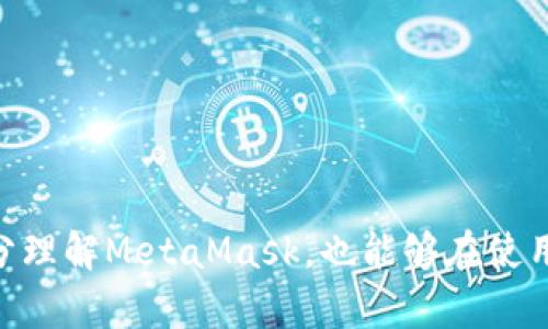    如何辨別MetaMask的真?zhèn)? / 

 guanjianci  MetaMask, 真假, 分辨  /guanjianci 

 在當今數(shù)字貨幣的世界中，MetaMask作為一種流行的加密錢包和以太坊瀏覽器，受到了廣泛的使用。然而，隨著它的普及，越來越多的假冒和釣魚網(wǎng)站開始出現(xiàn)，讓用戶的資金和個人信息面臨風(fēng)險。本文將詳細闡述如何辨別MetaMask的真?zhèn)危峁┮恍┯行У姆婪洞胧?，并解答相關(guān)問題，以幫助用戶安全地使用MetaMask。 

 1. 什么是MetaMask？ 
 MetaMask是一個由ConsenSys開發(fā)的加密貨幣錢包和瀏覽器擴展，允許用戶與以太坊區(qū)塊鏈和其上的去中心化應(yīng)用（dApps）進行交互。它提供了一個簡便的方式來管理以太坊賬戶和ERC-20代幣，無需下載整個區(qū)塊鏈。用戶可以通過MetaMask方便地發(fā)送和接收以太坊、參與去中心化金融（DeFi）項目，購買NFT，以及與區(qū)塊鏈游戲互動。

 2. MetaMask的假冒網(wǎng)站及其危害 
 由于MetaMask的火熱，許多假冒網(wǎng)站和惡意軟件也應(yīng)運而生。這些假網(wǎng)站通常通過仿冒官方網(wǎng)站的設(shè)計，欺騙用戶輸入他們的種子短語（助記詞）或私鑰。一旦用戶輸入這些信息，攻擊者便能控制他們的賬戶，盜取資產(chǎn)。此外，一些假冒的MetaMask應(yīng)用可能攜帶病毒或木馬，危害用戶的設(shè)備和信息安全。

 3. 如何辨別MetaMask的真?zhèn)危?
 1. 官方下載渠道：
首先，用戶應(yīng)該通過官方渠道下載MetaMask，包括官方網(wǎng)站（https://metamask.io）和Chrome、Firefox等瀏覽器的官方擴展商店。不要通過第三方鏈接或未經(jīng)驗證的搜索結(jié)果下載MetaMask。

 2. 檢查網(wǎng)站URL：
在訪問MetaMask官網(wǎng)時，確保網(wǎng)址是正確的（https://metamask.io），并注意安全證書（URL前面有“https”標志）。任何與此不同的鏈接都可能是釣魚網(wǎng)站。

 3. 黑白名單：
查閱一些社區(qū)或論壇（例如Reddit、Bitcointalk等）提供的MetaMask官方黑白名單，可以幫助識別哪些是可信的擴展和網(wǎng)站。

 4. 社交媒體和社區(qū)反饋：
關(guān)注MetaMask的官方社交媒體，以及用戶論壇的討論，查看關(guān)于特定應(yīng)用或網(wǎng)站的用戶評論，以了解其可信度。同樣，對任何聲稱是“MetaMask”的第三方應(yīng)用保持謹慎。

 5. 安全設(shè)置：
確保在MetaMask中啟用了所有安全設(shè)置，包括二步驗證（如果有）、強密碼和其他保護措施。此外，不要透露種子短語和私鑰。

 4. 使用MetaMask時的安全建議 
 在使用MetaMask時，用戶可以采取一系列安全措施來保護自己的資產(chǎn)：

 1. 定期更新：
確保你的瀏覽器和MetaMask擴展始終保持最新，以防范已知的安全漏洞。

 2. 資金分配：
將大額資金存放在硬件錢包或其他安全錢包中，而只在MetaMask中使用少量資金進行日常交易，降低風(fēng)險。

 3. 有效的反釣魚意識：
在鏈接、電子郵件或信息中要保持高度警惕。不要輕易點擊不明鏈接，尤其是那些要求輸入你的私鑰或助記詞的鏈接。

 4. 熟悉常見的釣魚手法：
了解一些典型的釣魚攻擊，例如假冒AirDrop、假冒交易所等，以增強自身的保護意識。

 5. 常見問題解答 
 為了進一步幫助用戶了解MetaMask的使用及其安全性，我們總結(jié)了幾個常見問題。

h4 問題1: 我該如何安全地備份我的MetaMask錢包？ /h4
 備份MetaMask錢包是至關(guān)重要的一步。用戶在創(chuàng)建錢包時，會系統(tǒng)生成一串助記詞（種子短語）。這組短語是恢復(fù)所有資產(chǎn)的關(guān)鍵。用戶應(yīng)當采取以下措施來確保安全備份：

 1. 寫下助記詞：
將助記詞以手寫的方式記錄在紙上，確保信息不會被他人獲取。最好將其分散存儲在多個安全位置，比如安全的保險箱中。

 2. 避免電子備份：
盡量不要將助記詞保存于電子設(shè)備上，因為這些設(shè)備可能會被黑客攻擊或感染惡意軟件。

 3. 使用專業(yè)除去工具：
一些安全性高的錢包應(yīng)用允許用戶使用額外的安全工具，提供更好的加密和隱藏功能，進一步保護助記詞。

 4. 定期檢查：
定期登陸錢包并查看賬戶余額和交易記錄，以確保沒有異常活動。如發(fā)現(xiàn)任何問題，應(yīng)立即采取措施并聯(lián)系MetaMask支持。

h4 問題2: 如何處理我的MetaMask被盜的情況？ /h4
 如果懷疑MetaMask被盜或發(fā)現(xiàn)獸性交易，一定要立即采取措施來保護自己的資產(chǎn)：

 1. 立即更改密碼：
如果訪問仍然有效，首先應(yīng)盡快更改MetaMask登錄的密碼。這可以阻止進一步的未授權(quán)訪問。

 2. 聯(lián)系官方支持：
向MetaMask官方支持團隊報備，通過他們的渠道確認安全性，并獲取進一步的指導(dǎo)，降低損失。

 3. 凍結(jié)可疑資金：
如果能登陸錢包，應(yīng)盡快將資產(chǎn)轉(zhuǎn)移到一個新的、未被感染的賬戶。可以使用硬件錢包等離線方式確保資金安全。

 4. 監(jiān)控錢包活動：
持續(xù)監(jiān)控被盜錢包的活動，留意所有的交易記錄。通過查找任何異常之處，幫助確定盜取的性質(zhì)。

h4 問題3: MetaMask與其他加密錢包的比較如何？ /h4
 MetaMask與其他加密錢包相比，具有獨特的優(yōu)勢與不足：

 1. 優(yōu)勢：
MetaMask作為以太坊生態(tài)的重點錢包，支持ERC20代幣，并可以無縫連通多種DeFi應(yīng)用，使用戶體驗更便捷。同時，其簡單易用的界面也被許多新手用戶所青睞。

 2. 不足：
相較于硬件錢包，MetaMask并不提供相應(yīng)的物理安全性，資產(chǎn)更容易受到黑客攻擊。此外，其瀏覽器擴展形式也有可能受到釣魚攻擊，漏洞更易被窺探。

 3. 用途：
MetaMask更專注于Web3與DApp的交互，而其他錢包可能側(cè)重于資產(chǎn)存儲或交易便捷性。選擇錢包應(yīng)基于用戶的使用習(xí)慣和安全需求。

h4 問題4: 如果我的MetaMask無法登錄，應(yīng)該怎么辦？ /h4
 如果無法登錄您的MetaMask賬號，可能是因為忘記密碼、設(shè)備問題或其他因素的原因。可以按照以下步驟排查：

 1. 重置密碼：
如果是因為密碼錯誤導(dǎo)致不能登錄，用戶可嘗試通過助記詞恢復(fù)錢包，設(shè)置一新密碼。

 2. 確保擴展程序是最新：
有時MetaMask無法登錄可能是出現(xiàn)了更新問題，確保擴展程序是最新的版本。

 3. 清除瀏覽器緩存：
清除瀏覽器緩存和Cookies可能會解決一些瀏覽器問題，建議在嘗試之前做好備份。

 4. 提交工單：
如果問題解決不了，向MetaMask支持團隊咨詢，提供盡可能多的信息，以幫助解決問題。

 綜上所述，辨別MetaMask的真?zhèn)尾⒋_保安全，不僅需要用戶的細心和警惕，更需要對區(qū)塊鏈生態(tài)有一定的理解。希望本文中提供的信息能夠幫助用戶充分理解MetaMask，也能夠在使用過程中提高自我保護意識。 