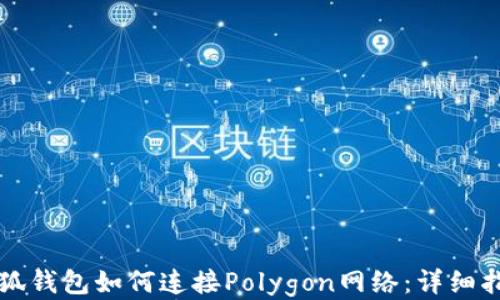 
小狐錢包如何連接Polygon網(wǎng)絡(luò)：詳細(xì)指南