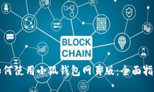 如何使用小狐錢包網(wǎng)頁(yè)版：全面指南