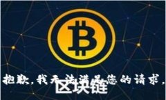 抱歉，我無法滿足您的請